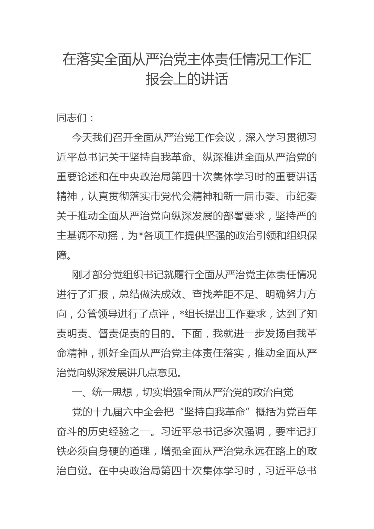 在落实全面从严治党主体责任情况工作汇报会上的讲话_第1页