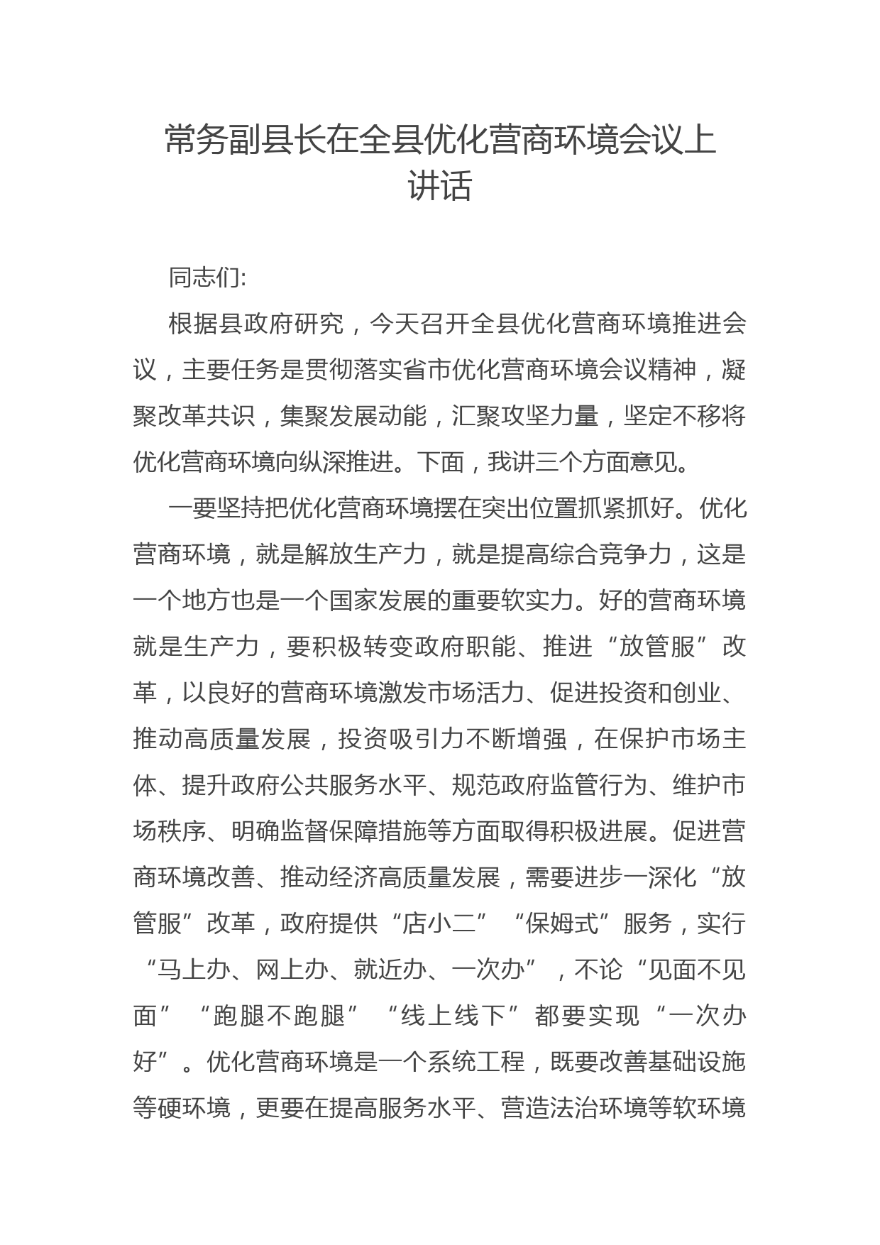 常务副县长在全县优化营商环境会议上讲话_第1页