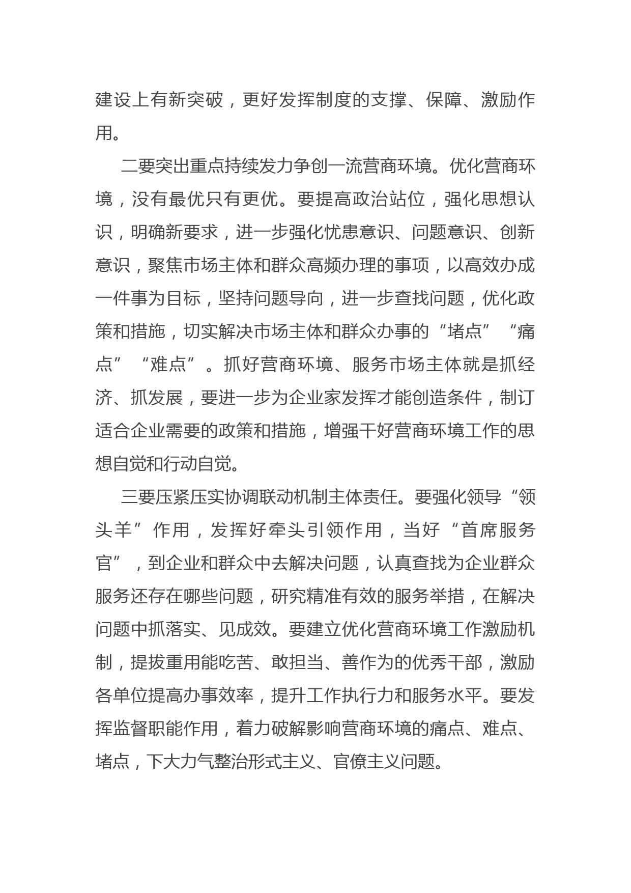 常务副县长在全县优化营商环境会议上讲话_第2页