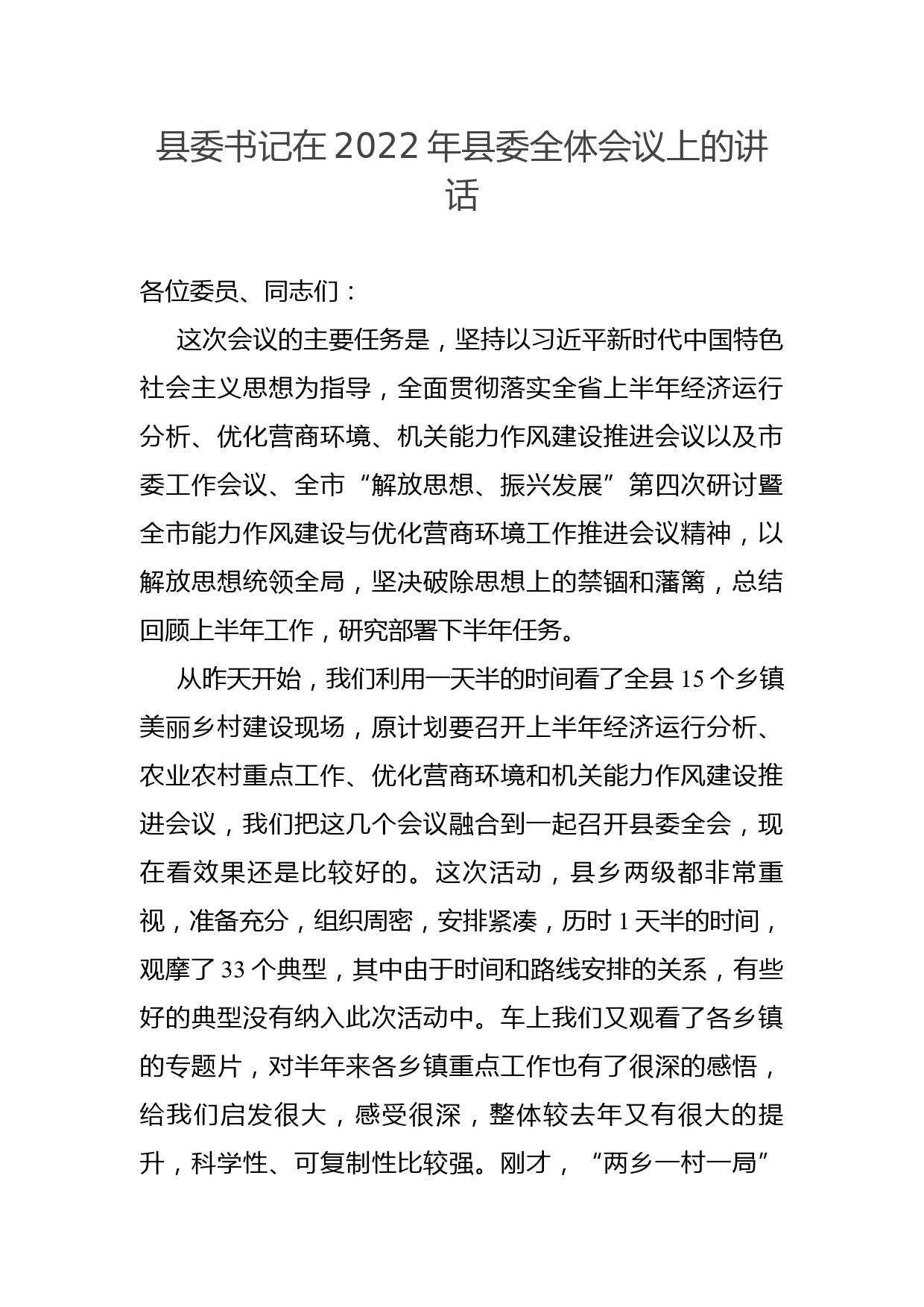 县委书记在2022年县委全体会议上的讲话_第1页