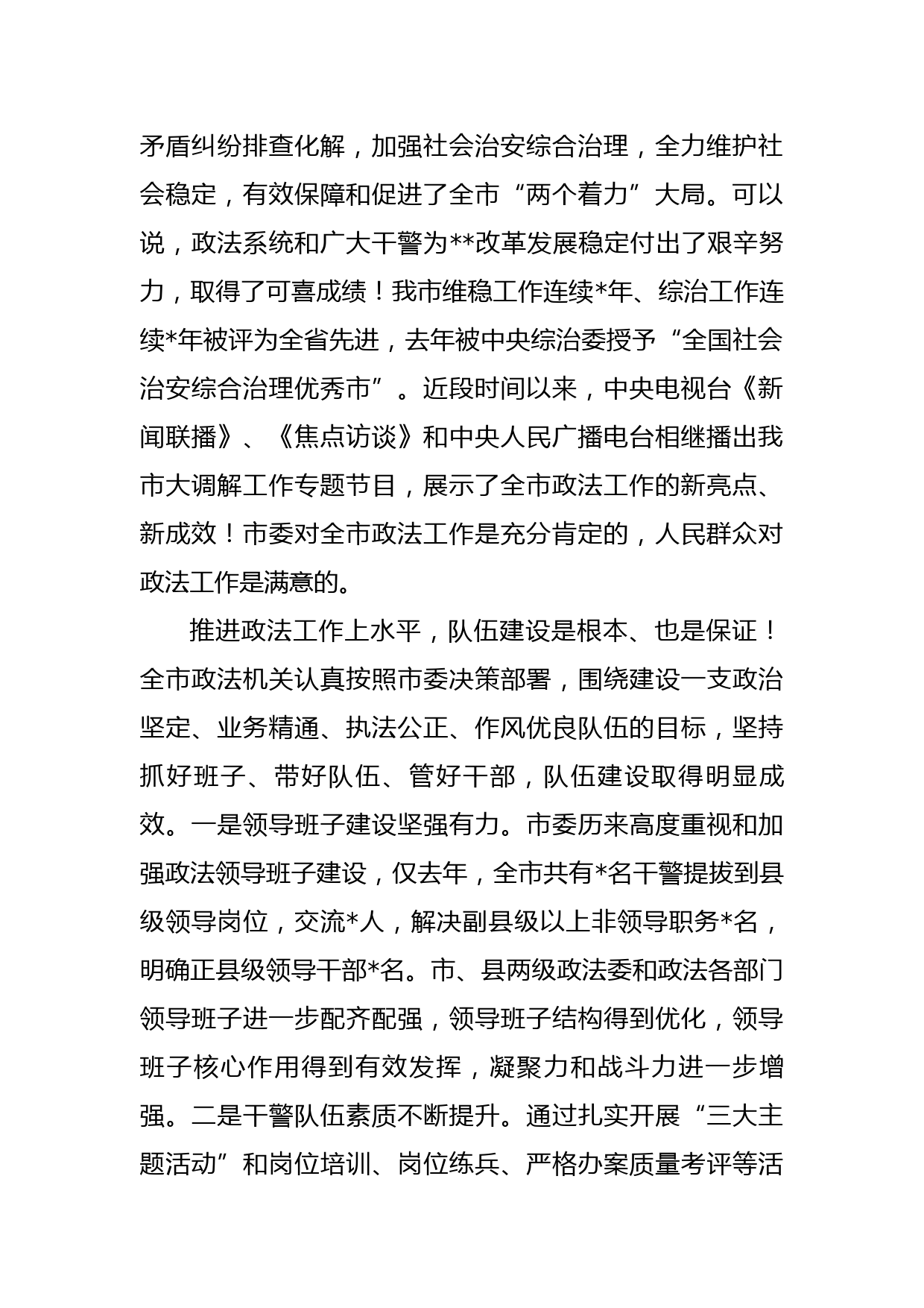 在全市加强政法队伍建设工作大会上的讲话_第2页