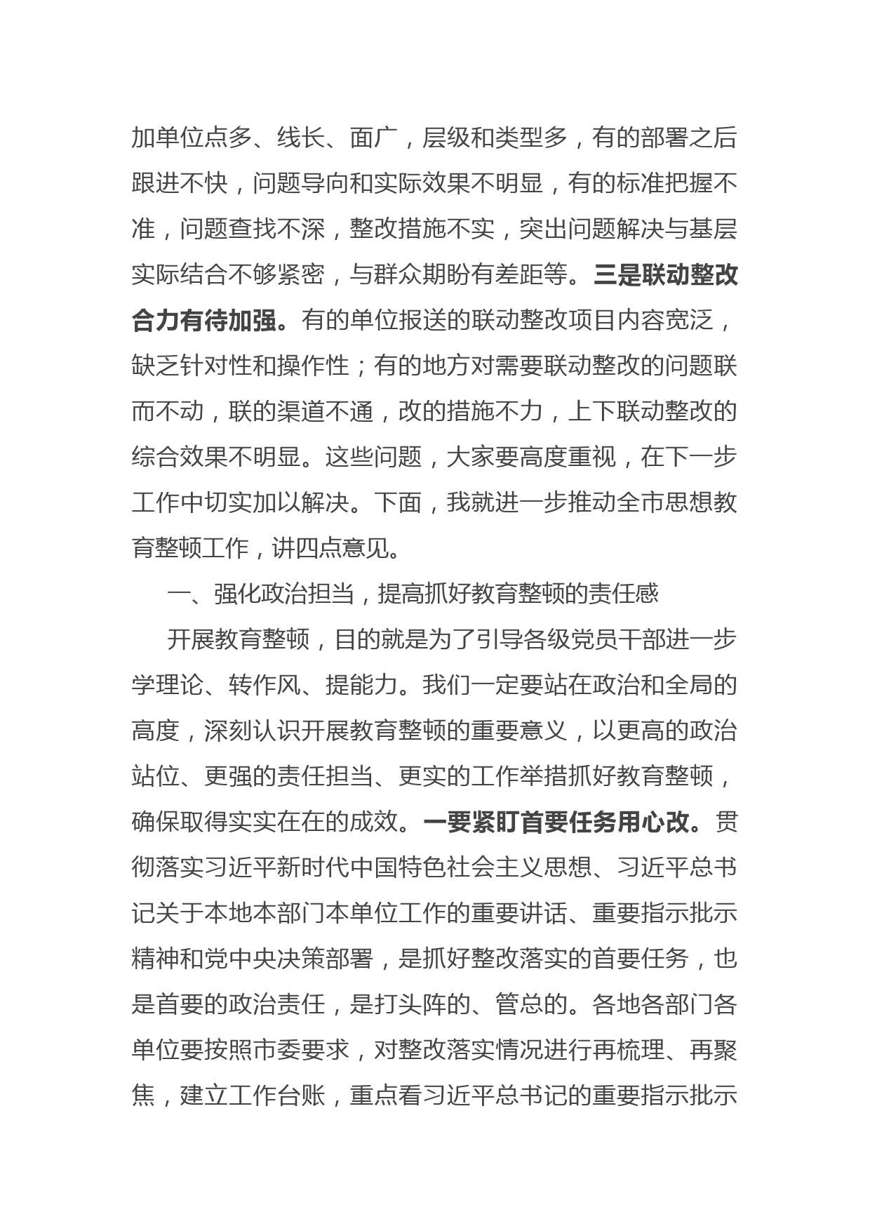 在全市思想教育整顿专项整治推进会上的讲话_第2页