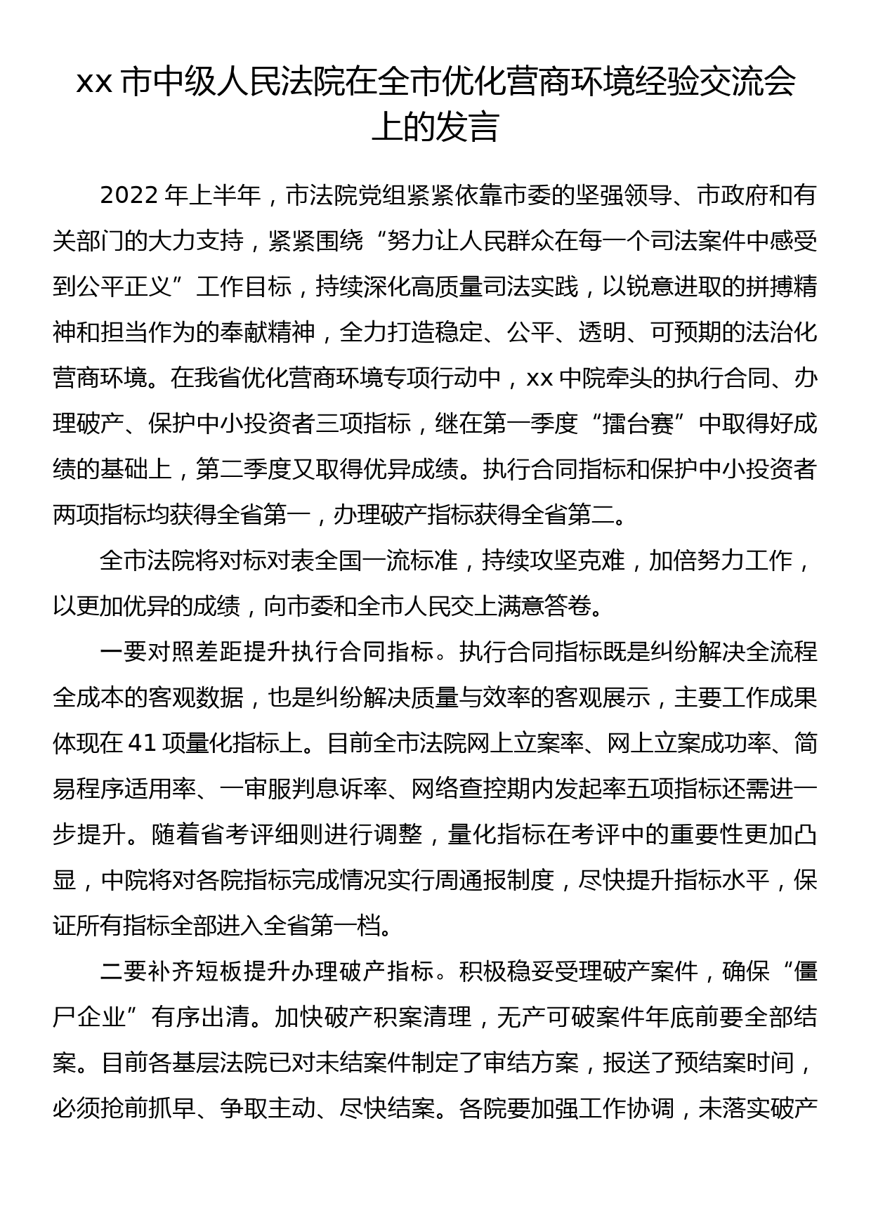 xx市中级人民法院在全市优化营商环境经验交流会上的发言_第1页