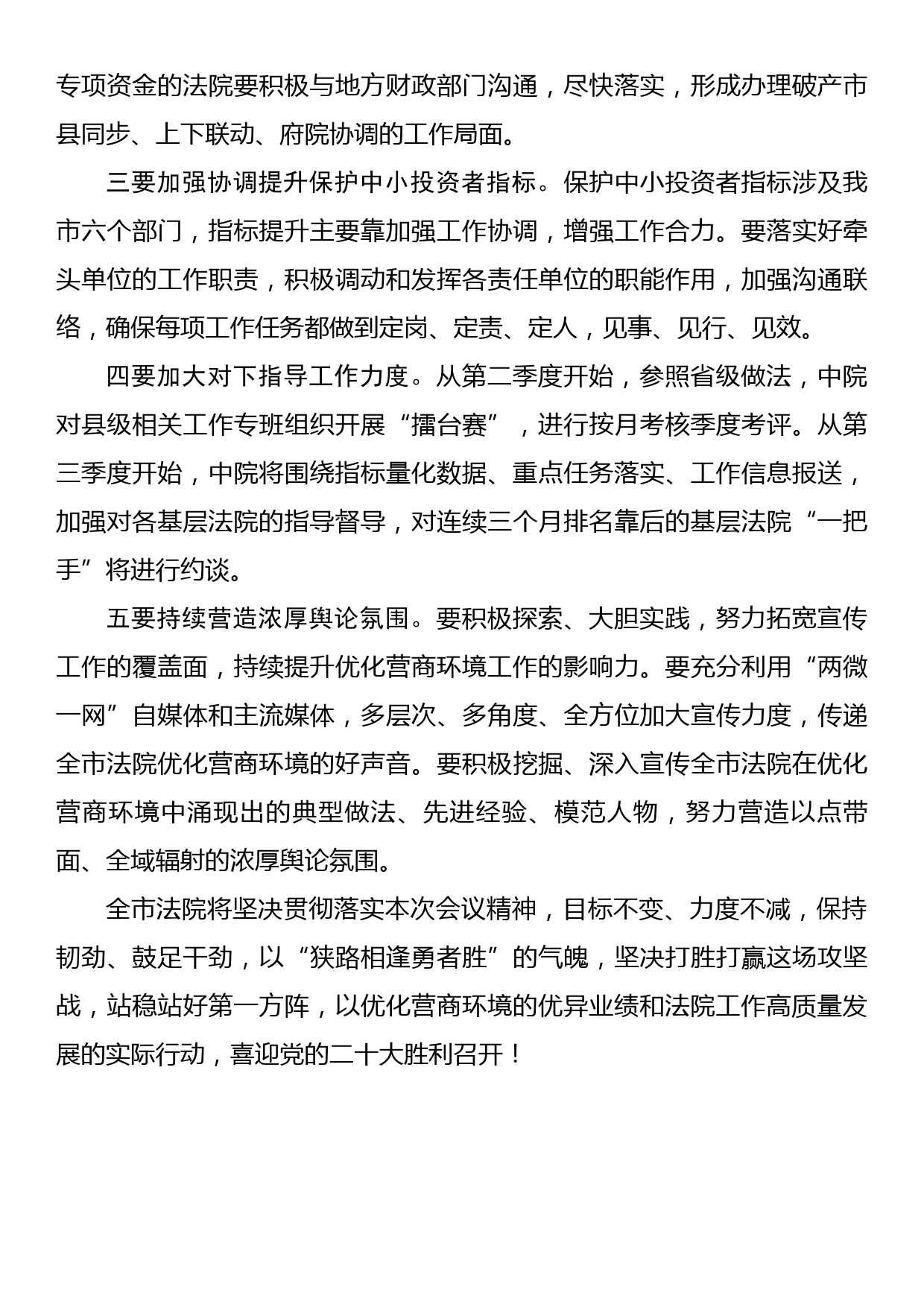 xx市中级人民法院在全市优化营商环境经验交流会上的发言_第2页