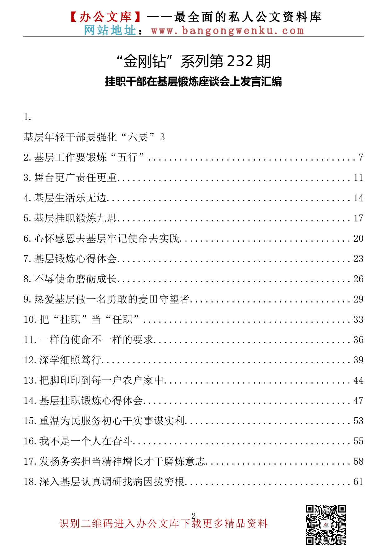 【金刚钻系列】232期—挂职干部在基层锻炼座谈会上发言汇编（18篇3万字）_第2页