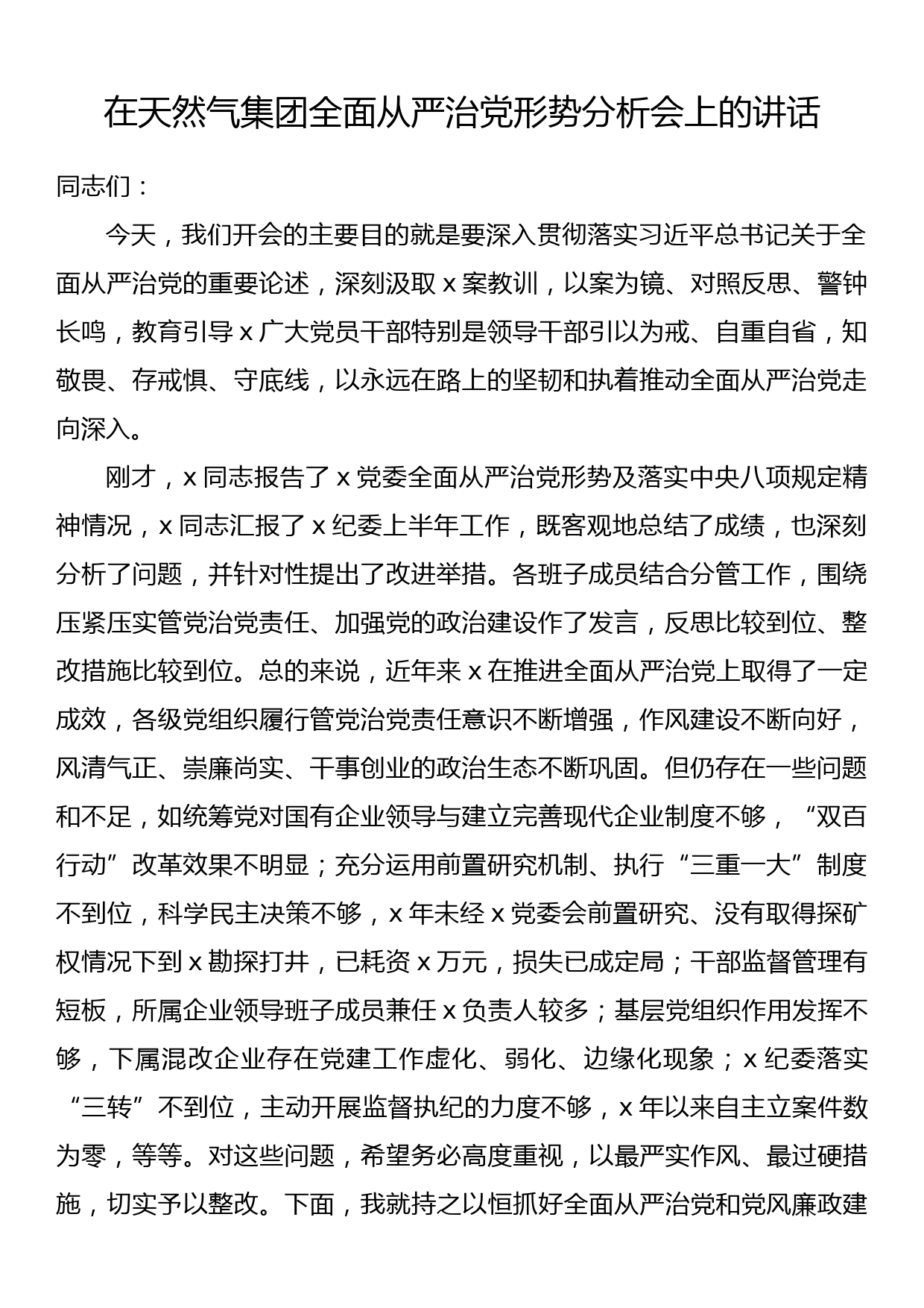 在天然气集团全面从严治党形势分析会上的讲话_第1页