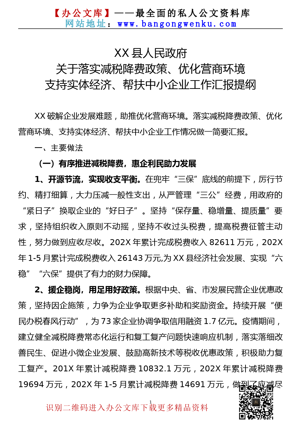 【22082201】关于落实减税降费政策、优化营商环境支持实体经济、帮扶中小企业工作汇报_第1页