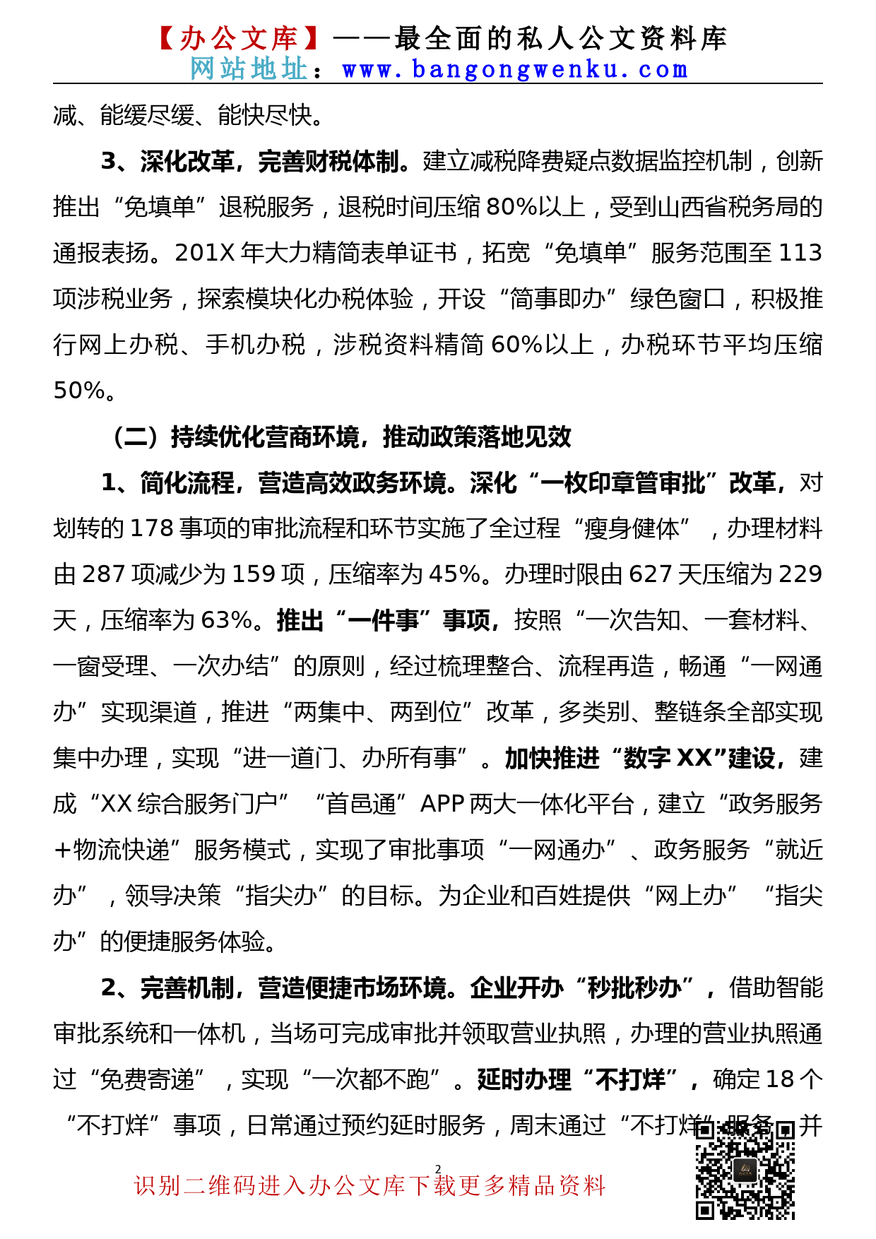 【22082201】关于落实减税降费政策、优化营商环境支持实体经济、帮扶中小企业工作汇报_第2页