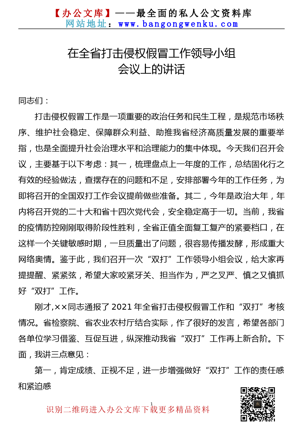 【22082204】在2022年全省打击侵权假冒工作领导小组会议上的讲话_第1页