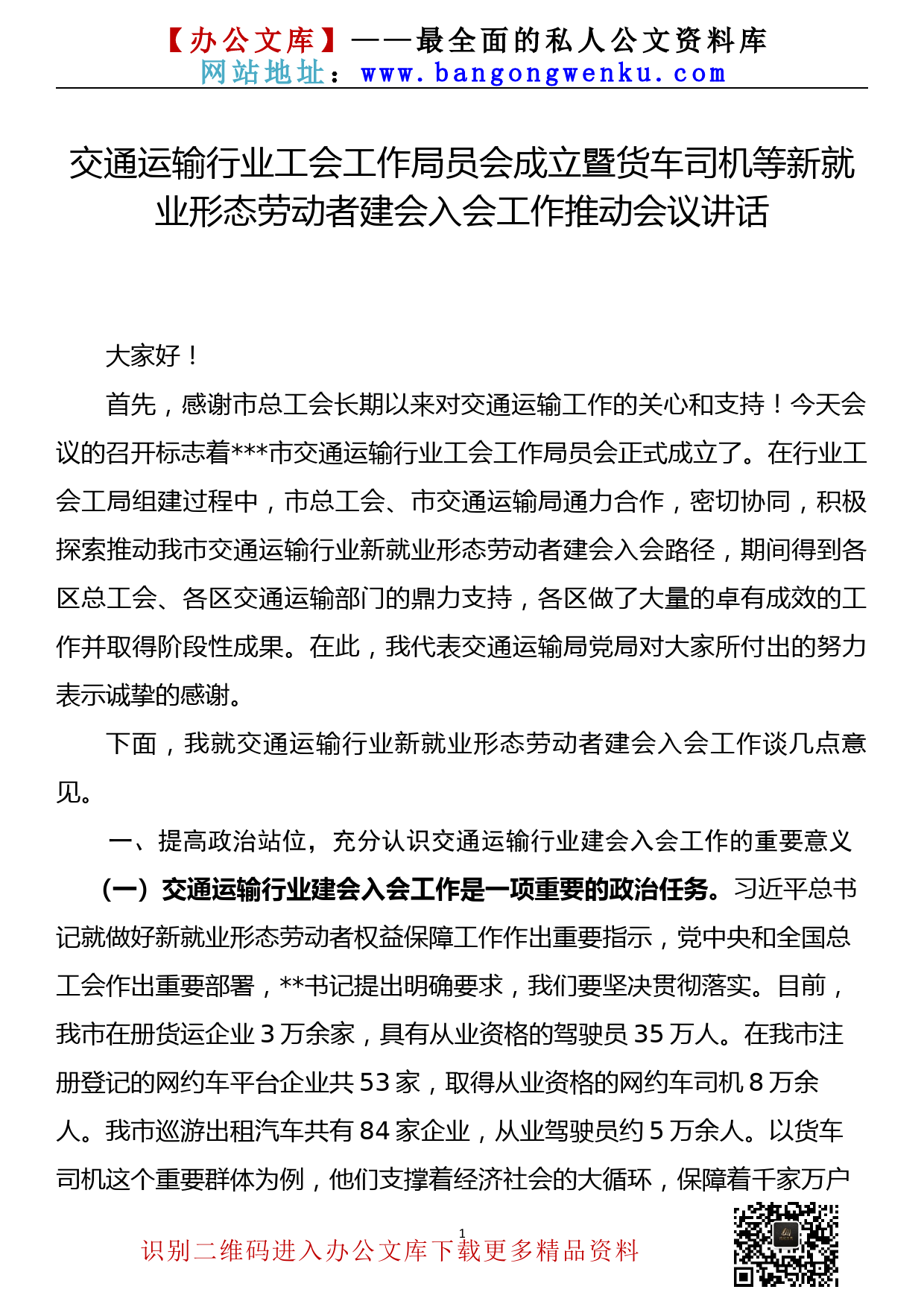 【22082303】交通运输行业工会工作委员会成立暨货车司机等新就业形态劳动者建会入会工作推动会议讲话_第1页