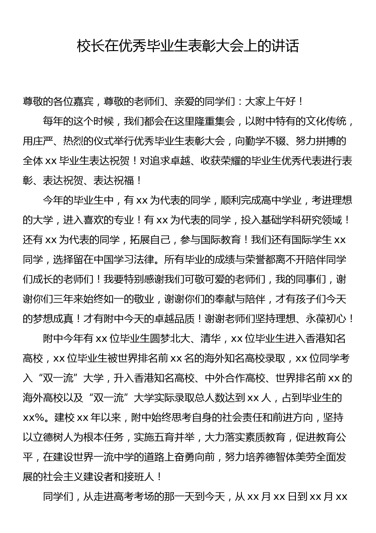 校长在优秀毕业生表彰大会上的讲话_第1页