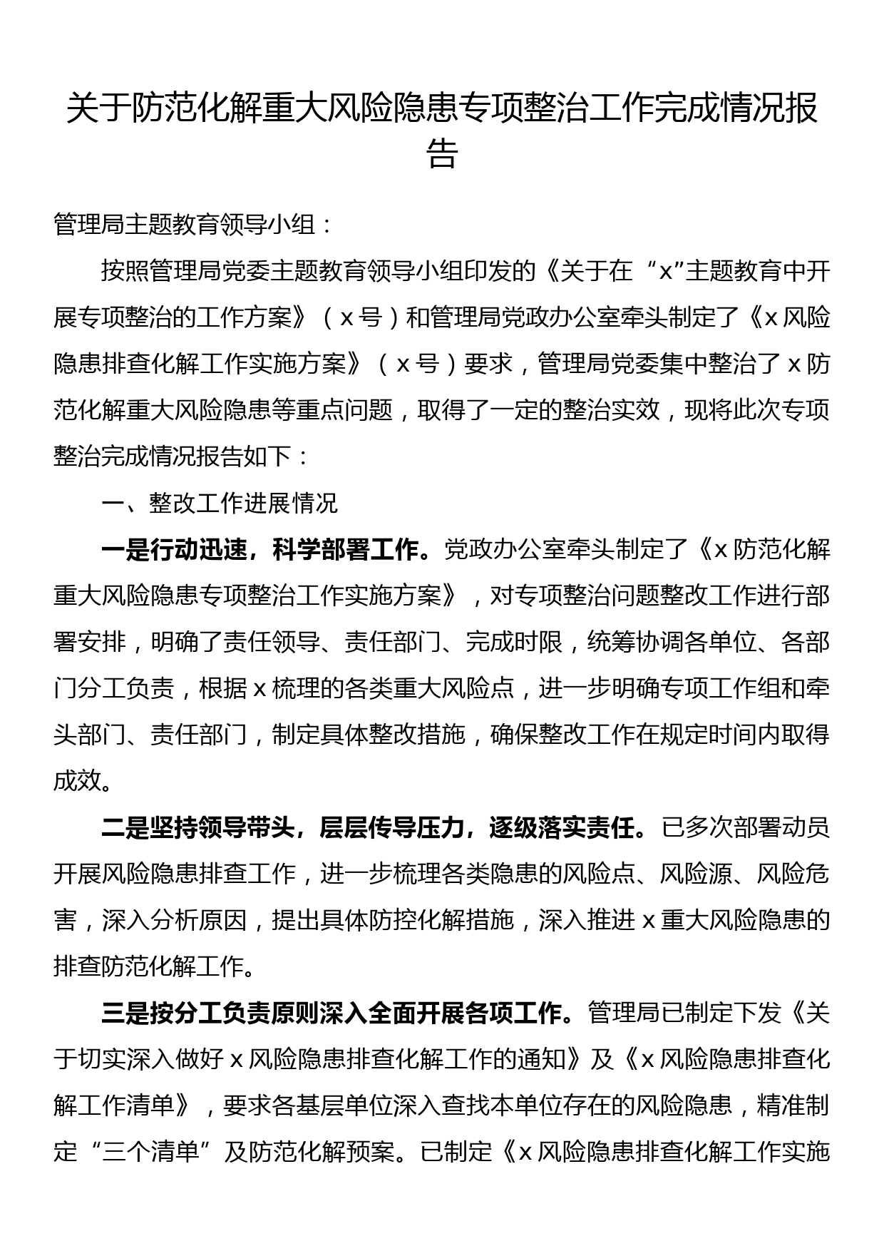 关于防范化解重大风险隐患专项整治工作完成情况报告_第1页