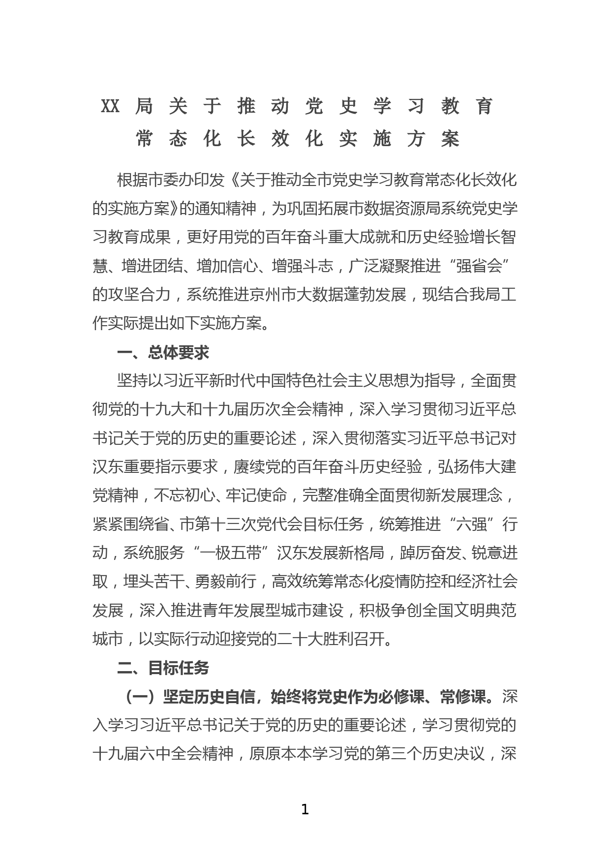 XX局关于推动党史学习教育常态化长效化实施方案_第1页