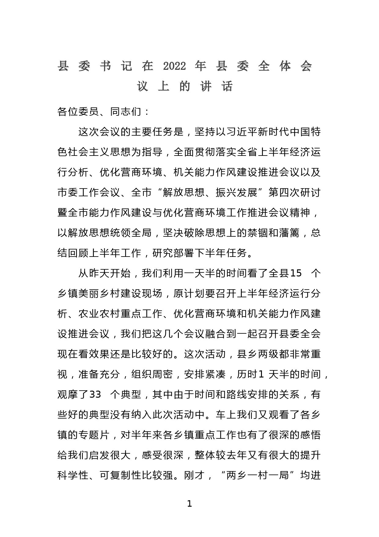 县委书记在2022年县委全体会议上的讲话_第1页