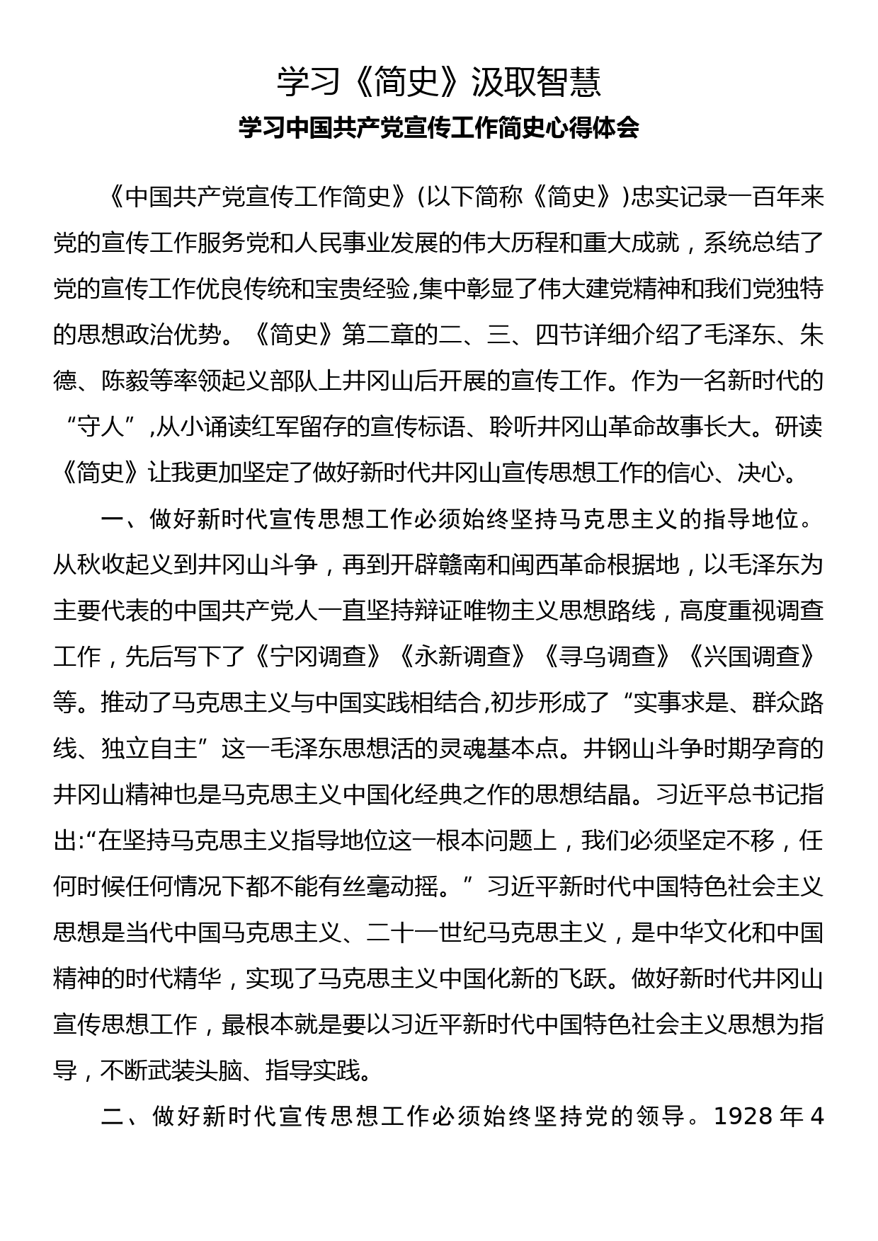 学习中国共产党宣传工作简史心得体会（2）_第1页