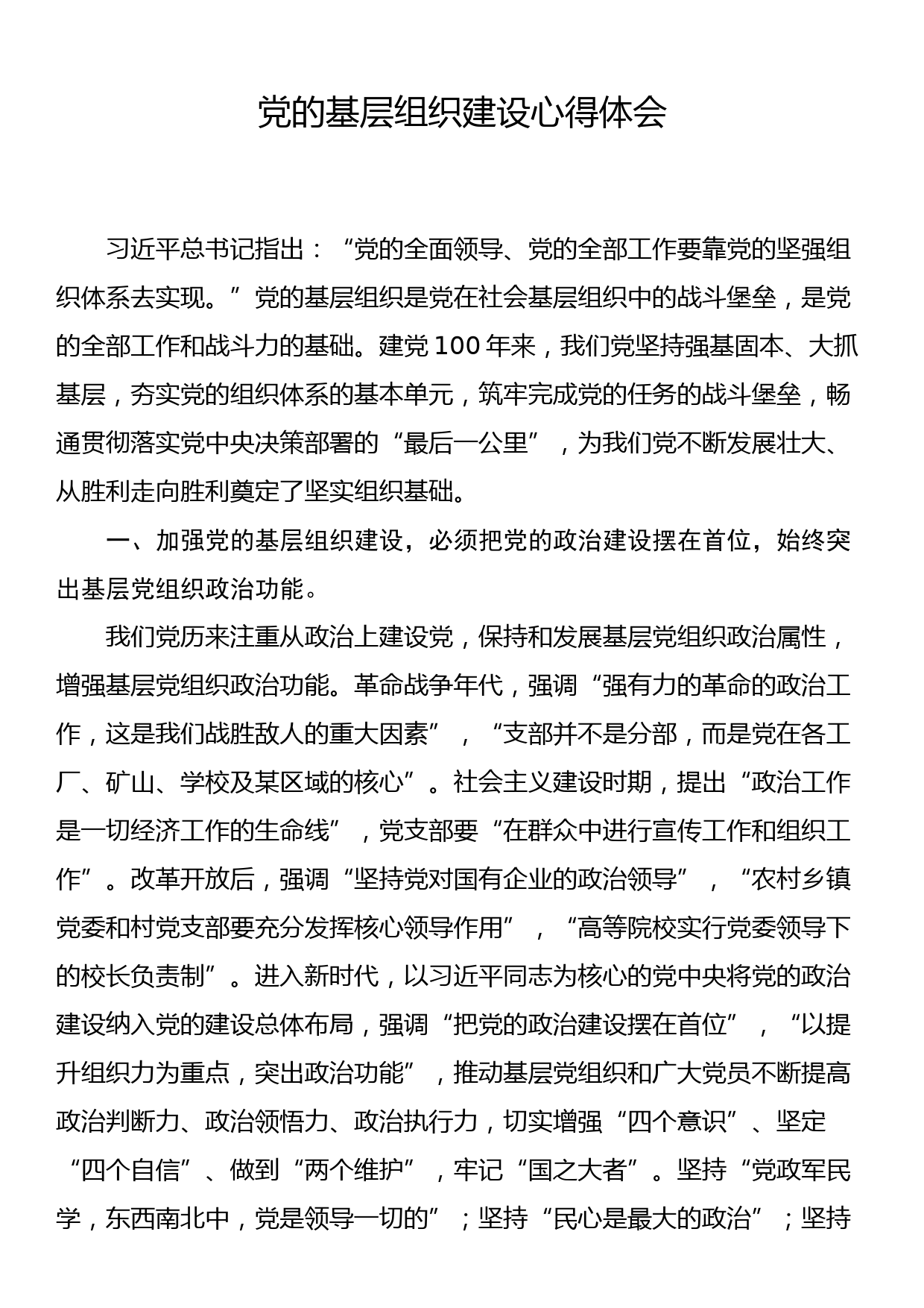 党的基层组织建设心得体会_第1页