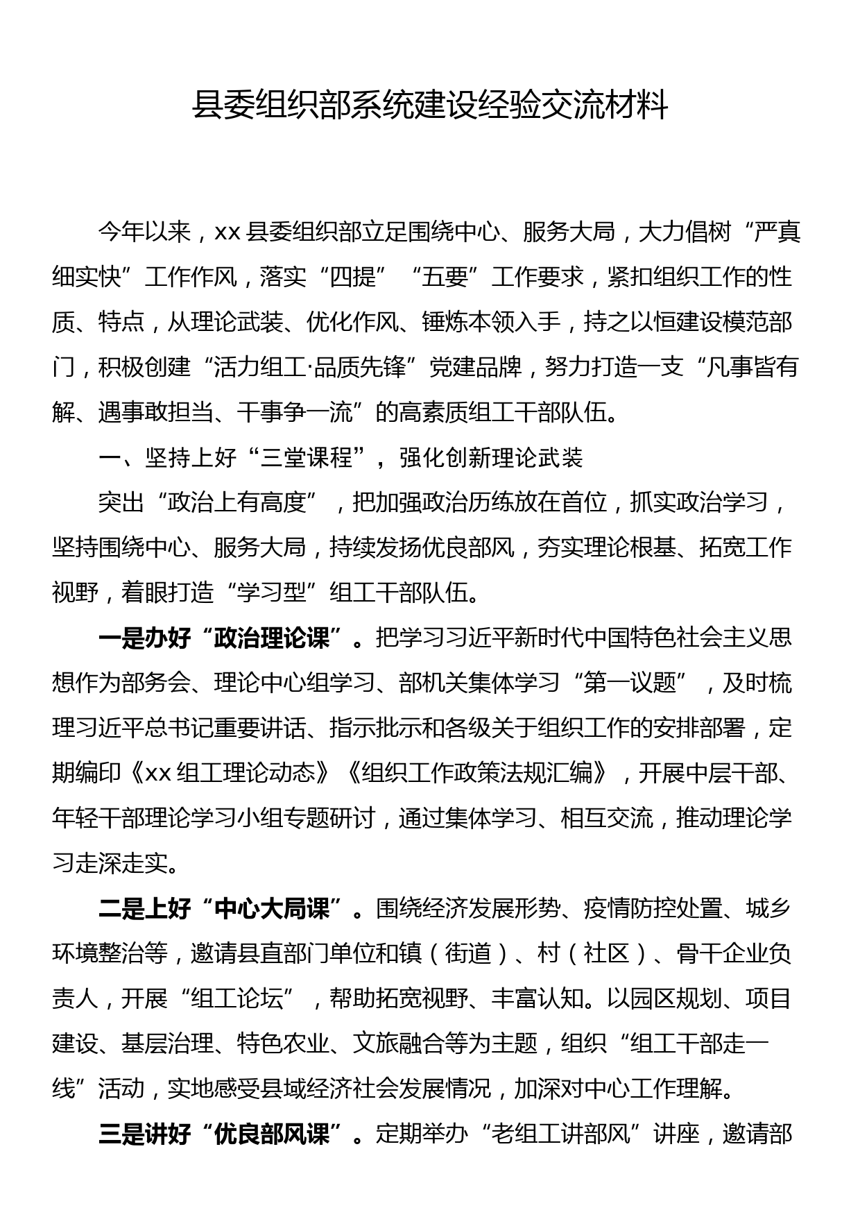 县委组织部系统建设经验交流材料_第1页