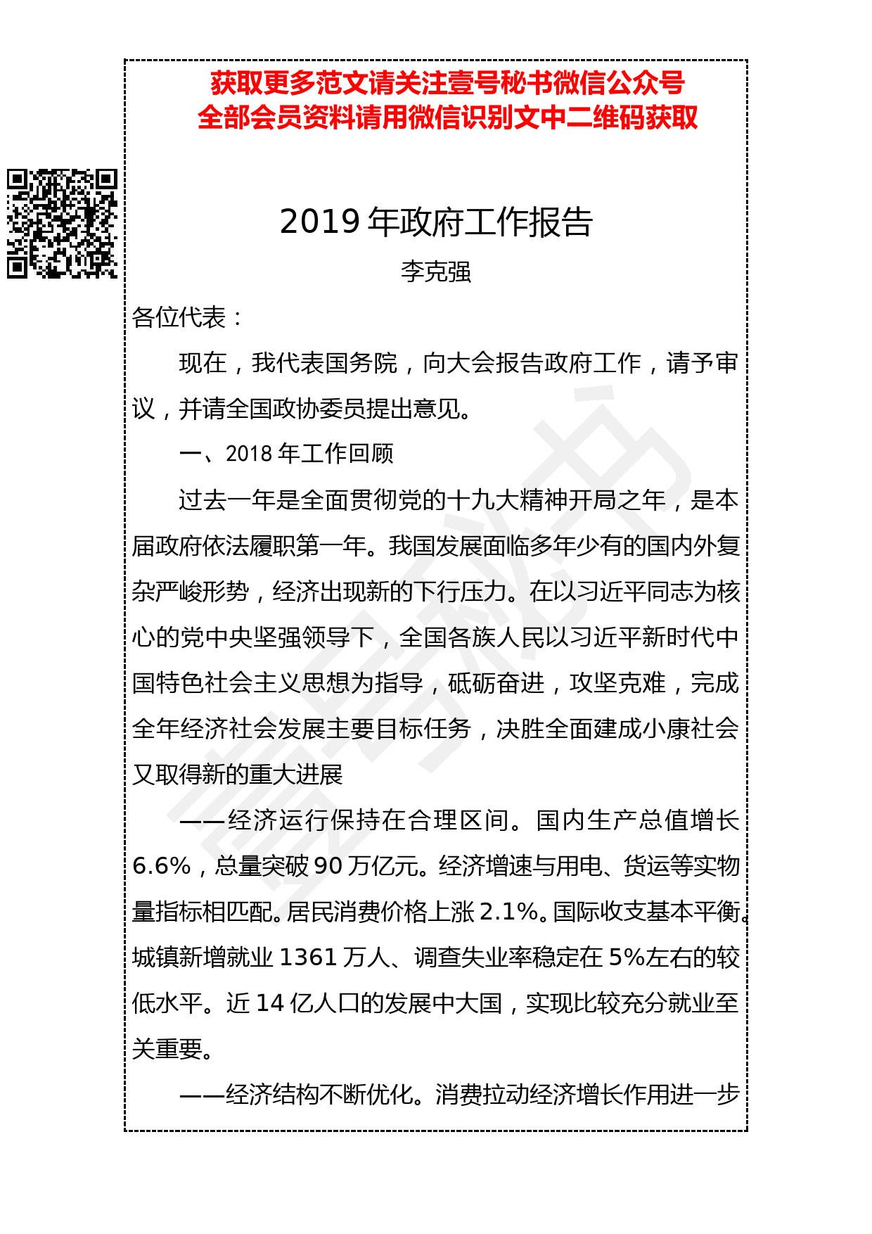 20190305 李克强：2019年政府工作报告（全文）_第1页