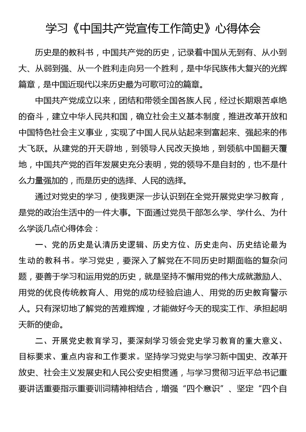 学习《中国共产党宣传工作简史》心得体会（1）_第1页