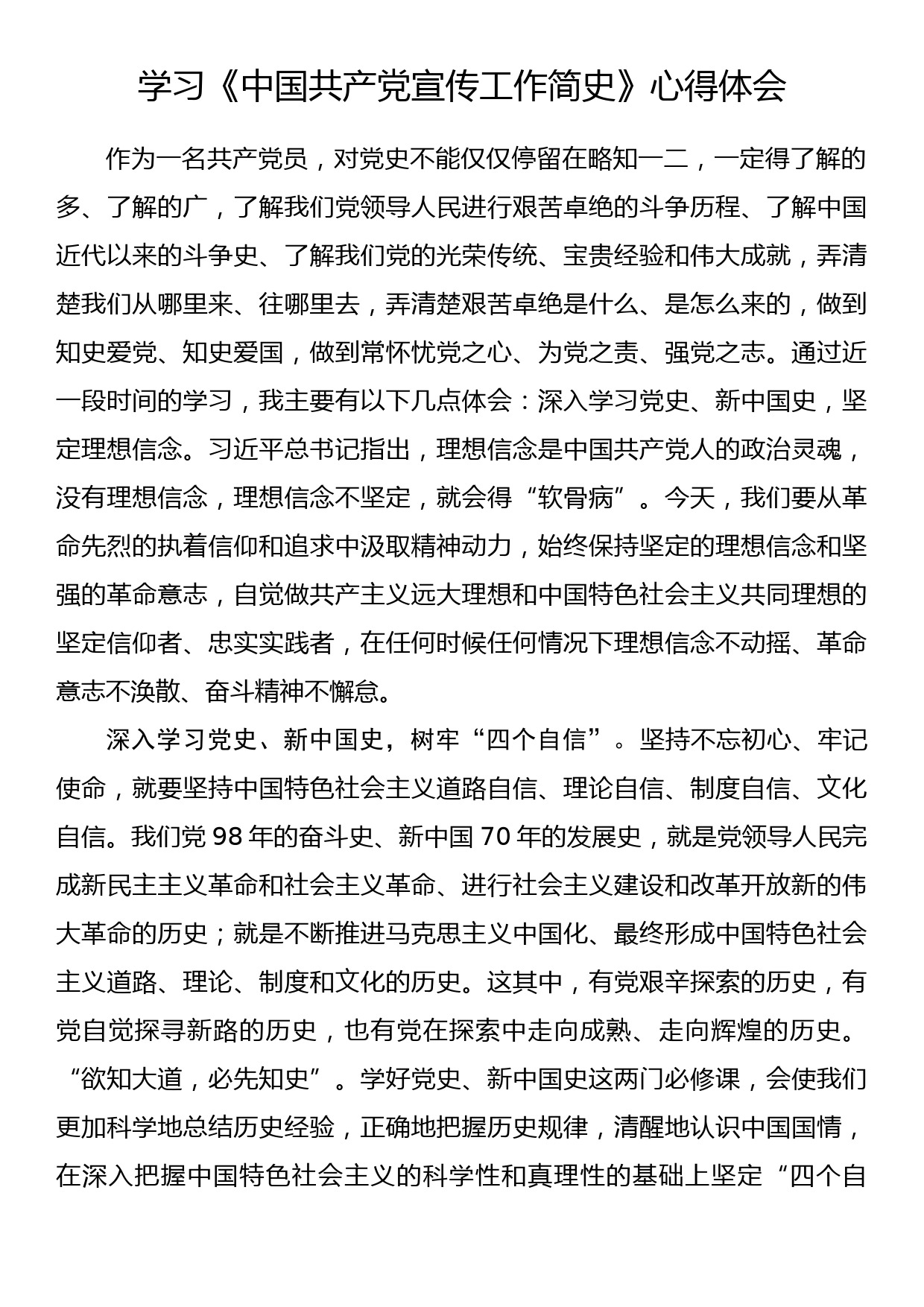 学习《中国共产党宣传工作简史》心得体会（2）_第1页