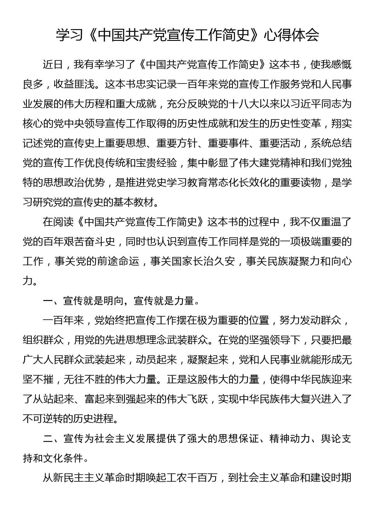 学习《中国共产党宣传工作简史》心得体会（3）_第1页