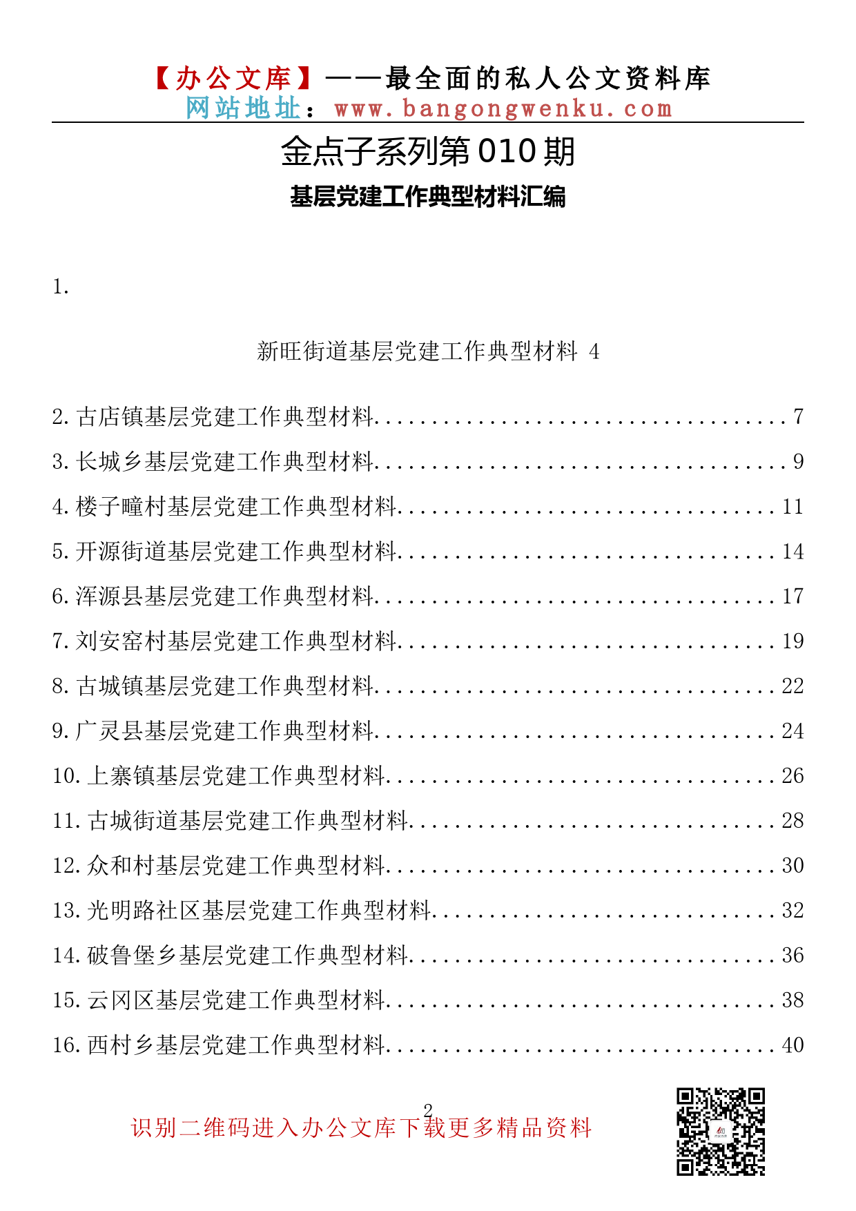 【金点子系列】010期—基层党建工作典型材料汇编（20篇2.2万字）_第2页