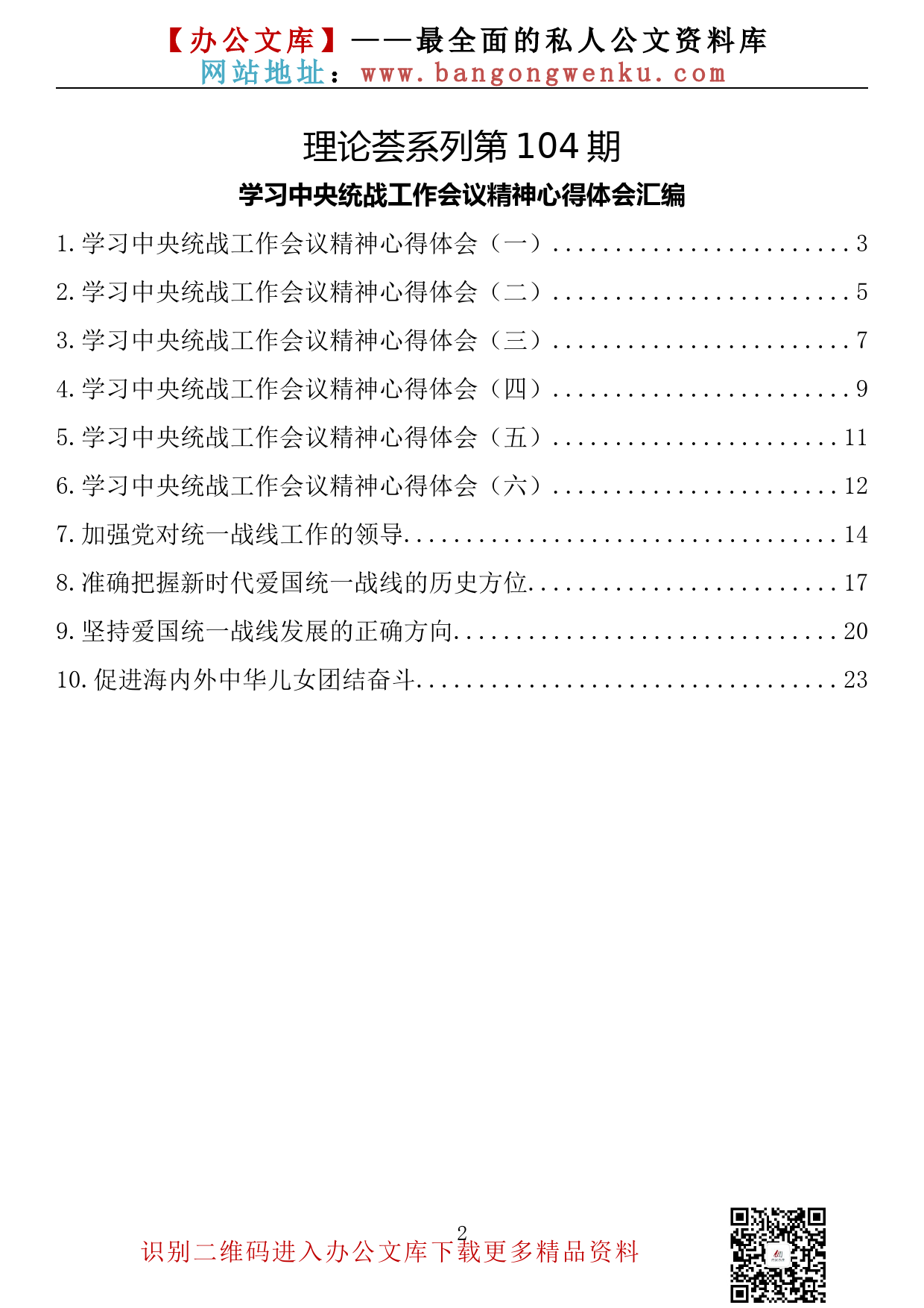 【理论荟系列】104期—学习中央统战工作会议精神心得体会汇编（10篇1万字）_第2页