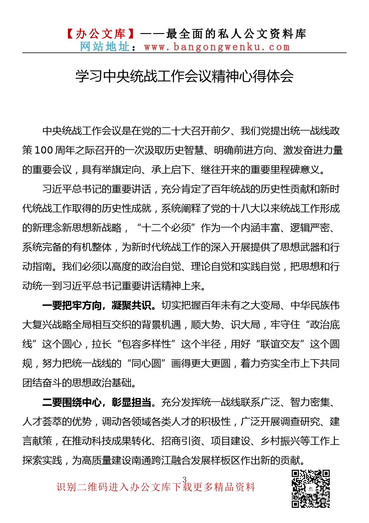 【理论荟系列】104期—学习中央统战工作会议精神心得体会汇编（10篇1万字）_第3页