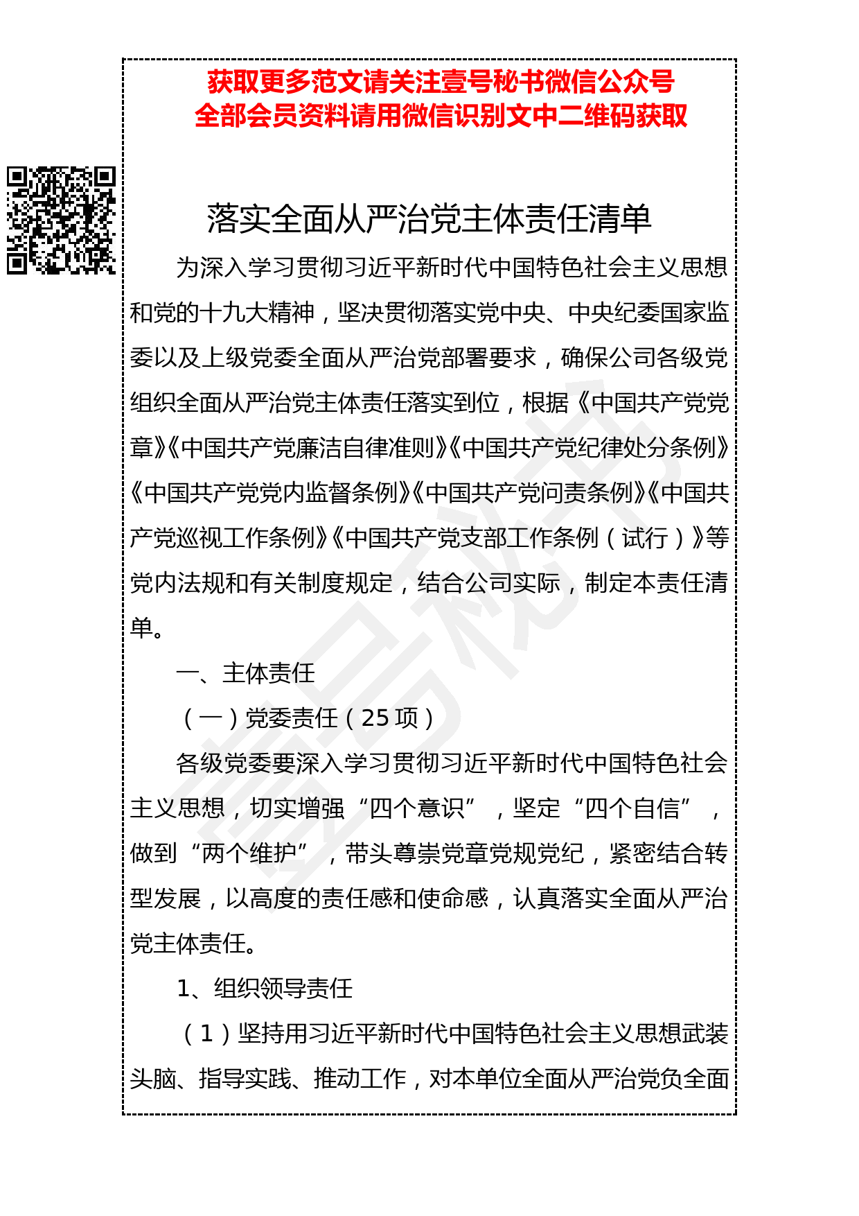 20190305 落实全面从严治党主体责任清单_第1页