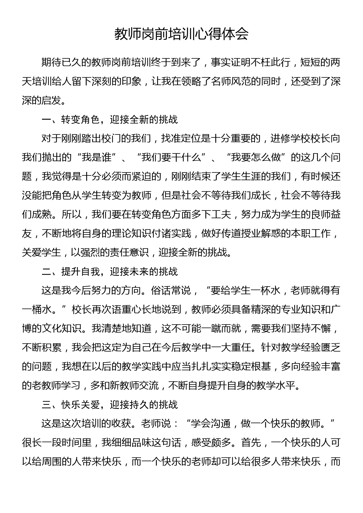 教师岗前培训心得体会（1）_第1页