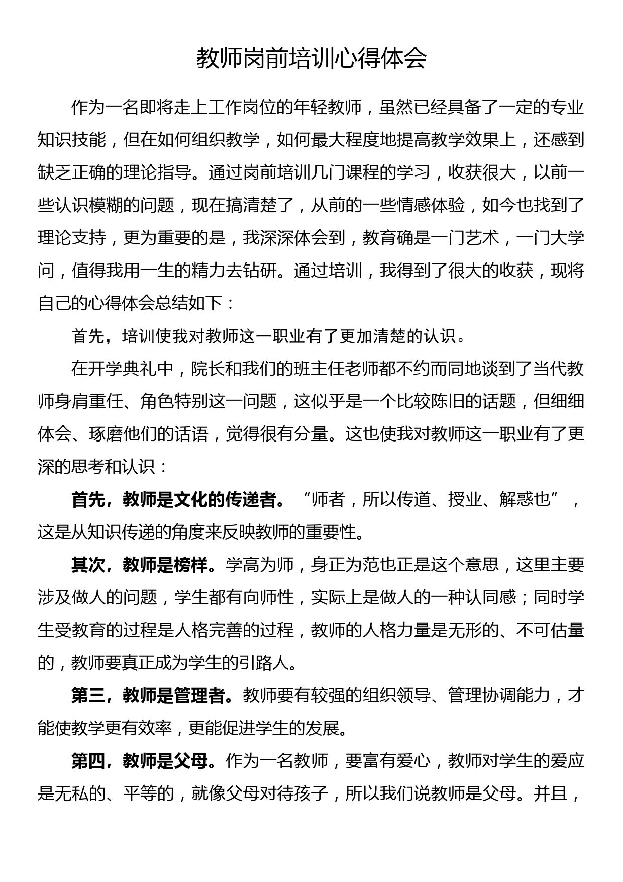 教师岗前培训心得体会（2）_第1页