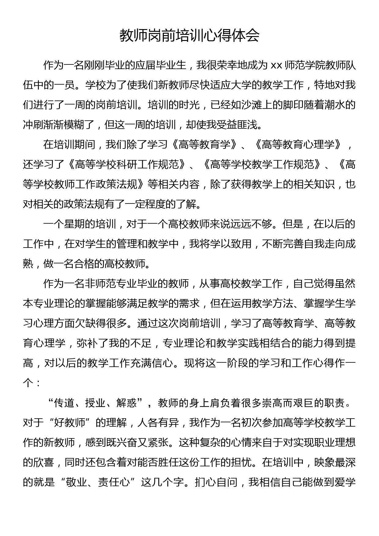 教师岗前培训心得体会（3）_第1页