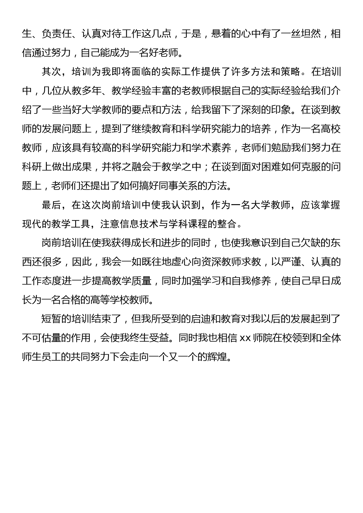 教师岗前培训心得体会（3）_第2页