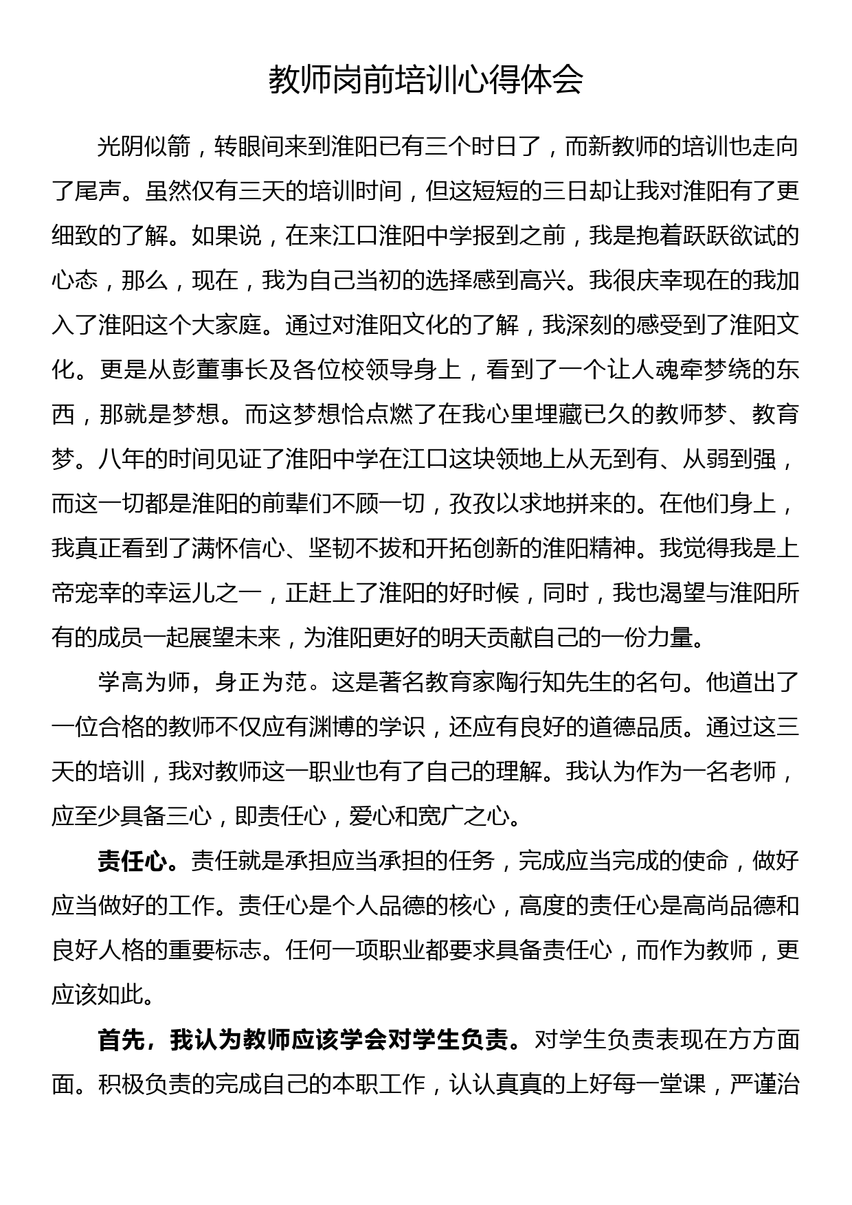 教师岗前培训心得体会（4）_第1页