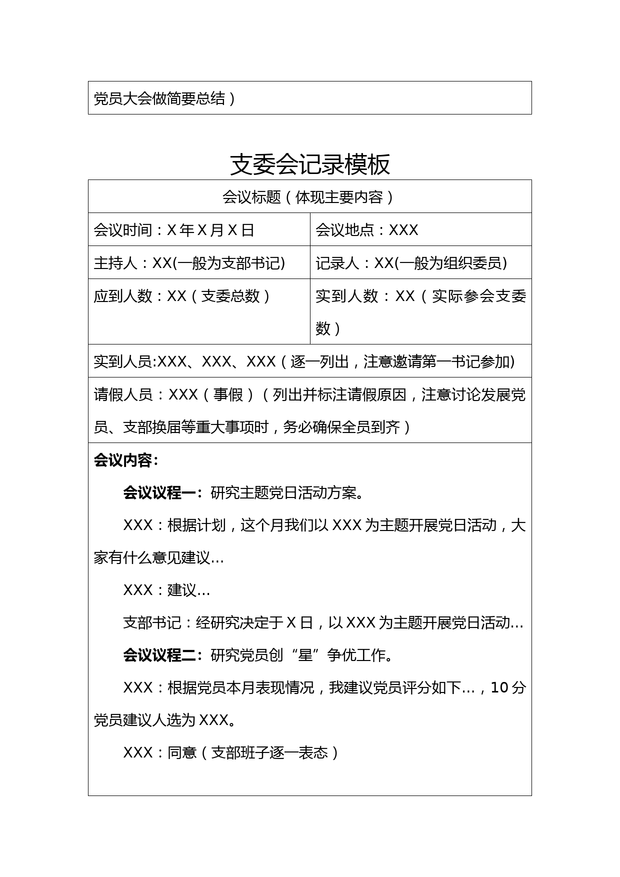 支部“三会一课”、组织生活会、主题党日活动相关模板_第2页