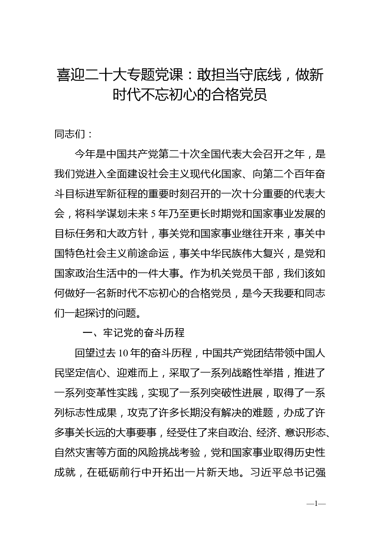 专题党课：敢担当守底线，做新时代不忘初心的合格党员_第1页