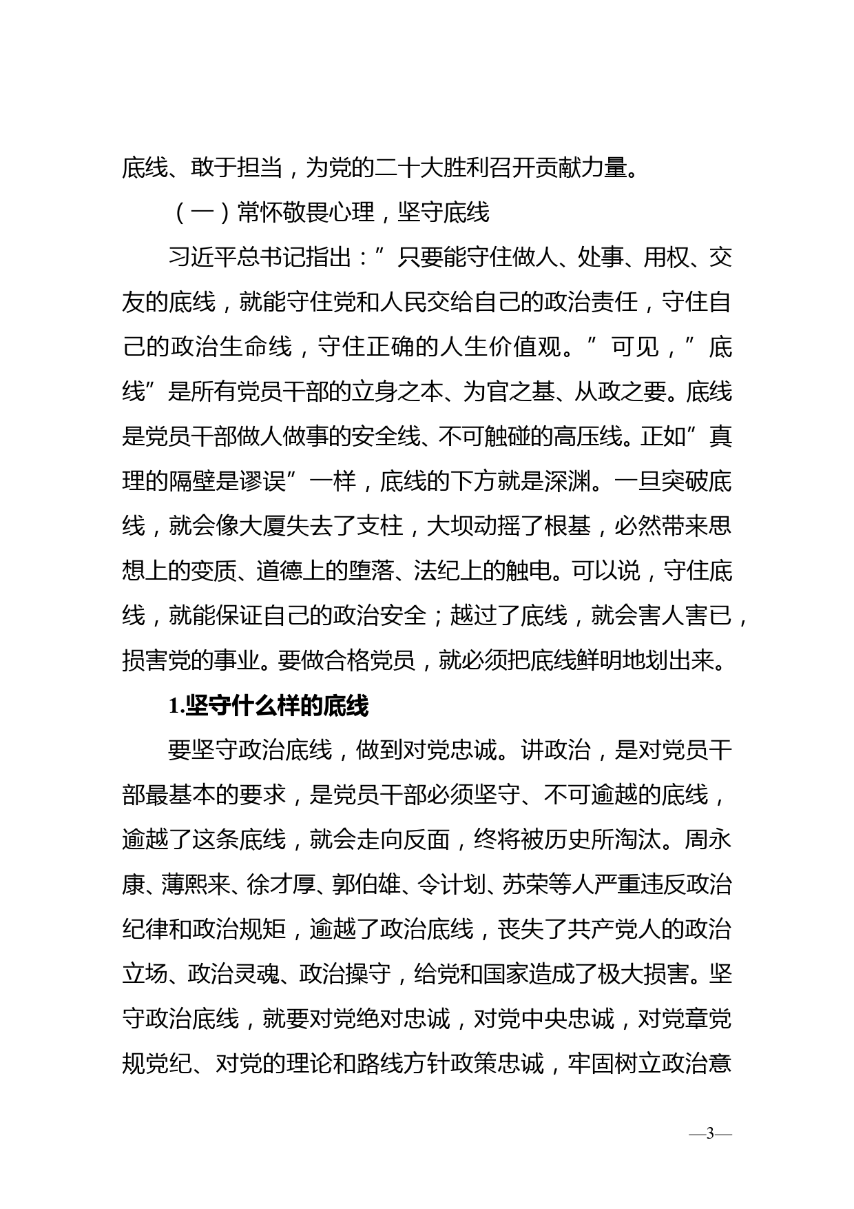 专题党课：敢担当守底线，做新时代不忘初心的合格党员_第3页