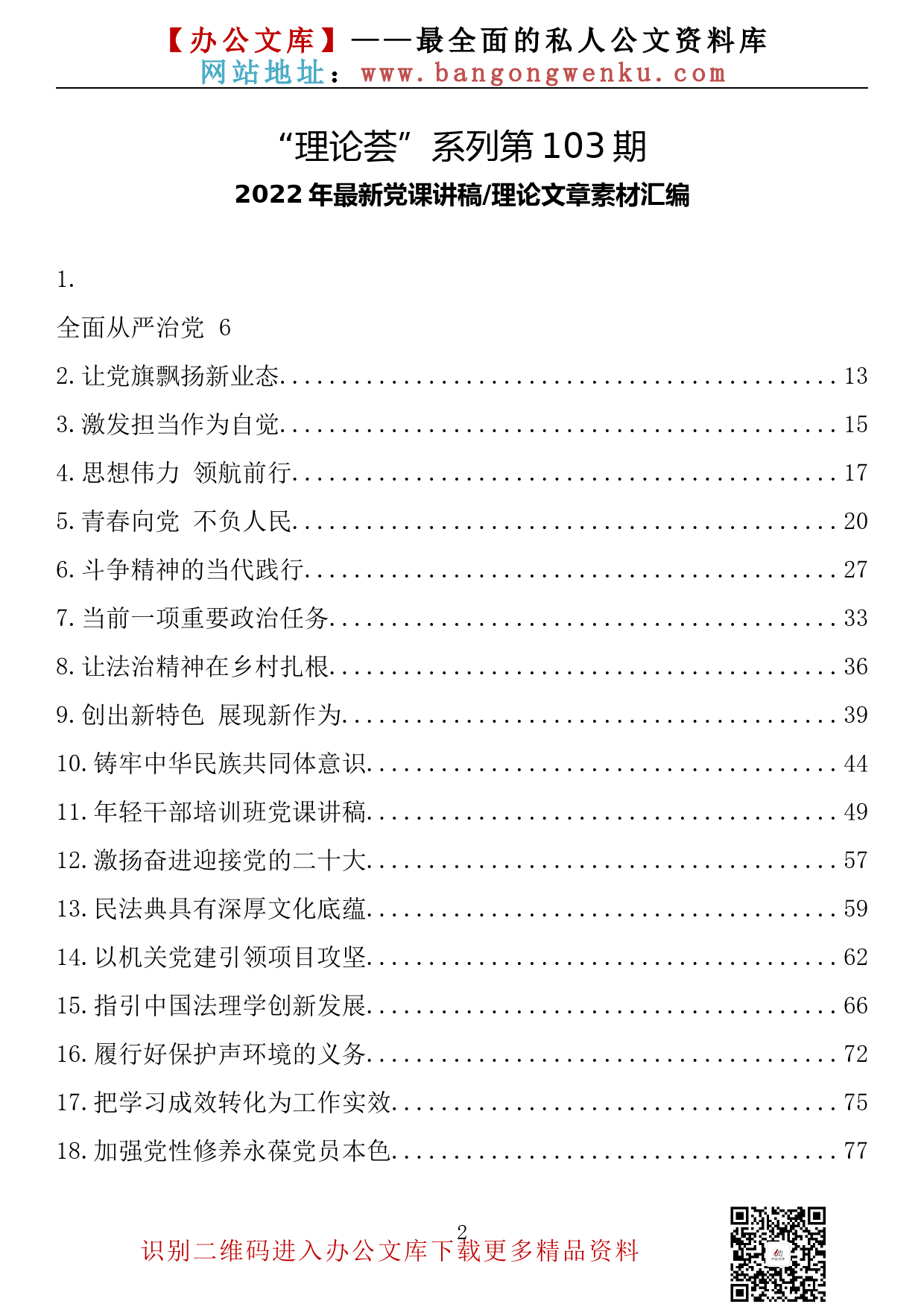 【理论荟系列】103期—2022年最新党课讲稿、理论文章素材汇编（127篇35.8万字）_第2页