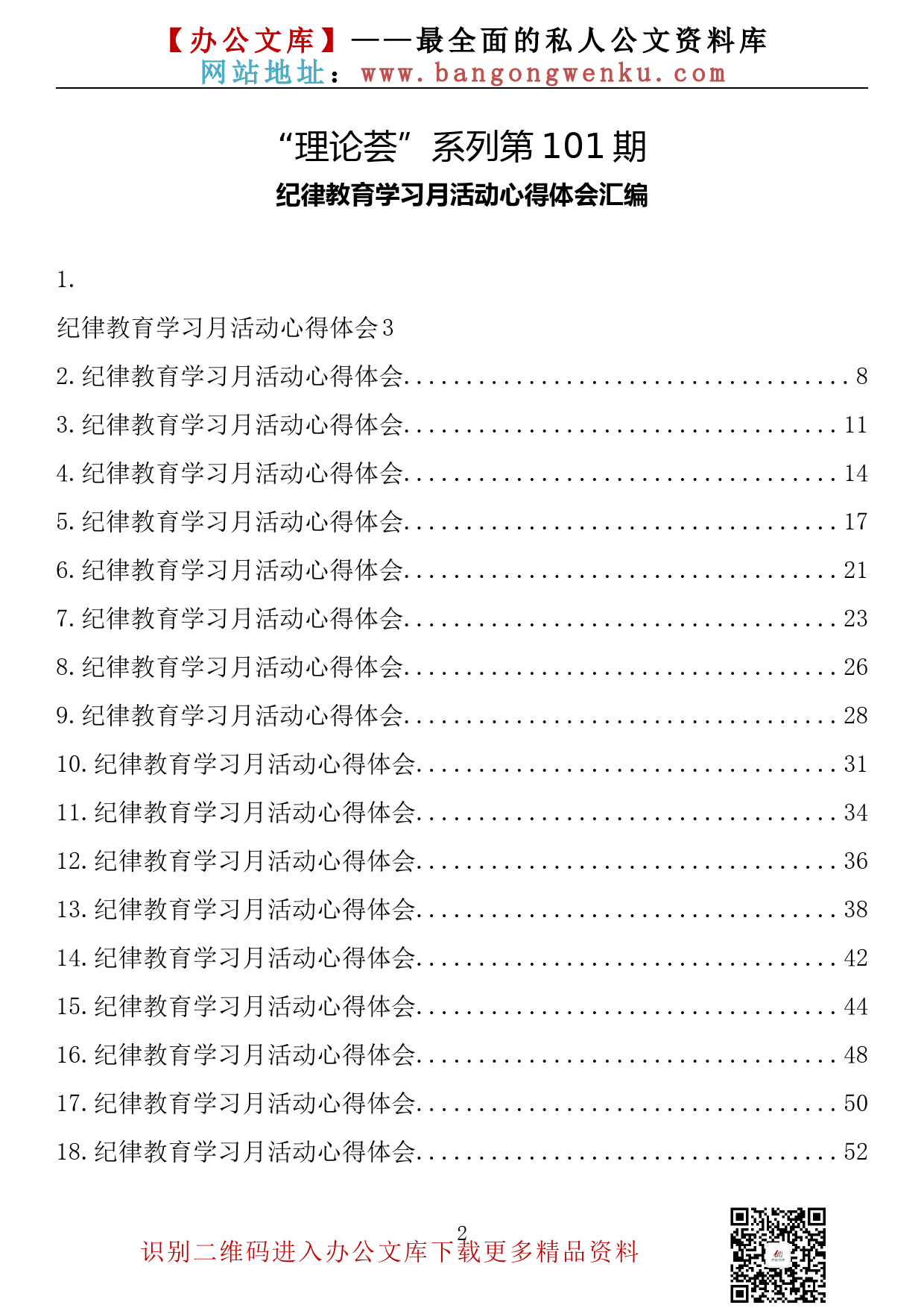 【理论荟系列】101期—纪律教育学习月活动心得体会汇编（25篇3.4万字）_第2页