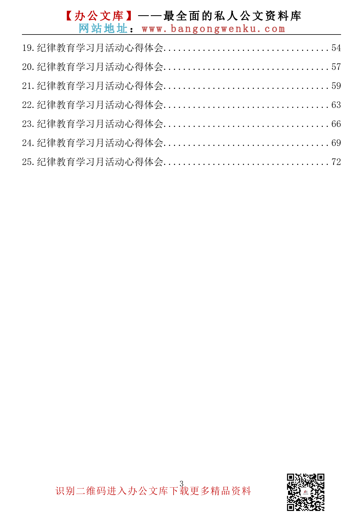 【理论荟系列】101期—纪律教育学习月活动心得体会汇编（25篇3.4万字）_第3页