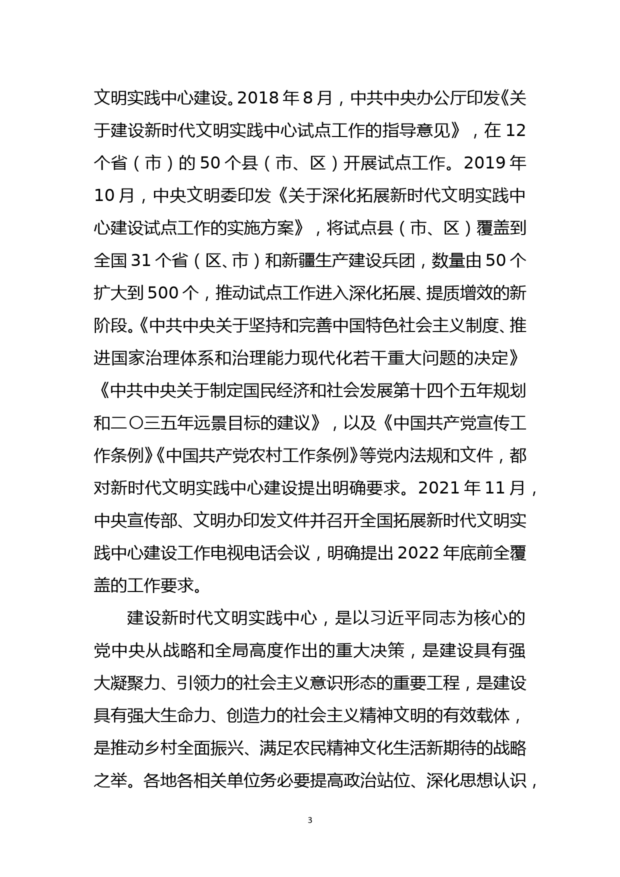 宣传部长在市全面深化拓展新时代文明实践中心（所、站）建设工作现场推进会上的讲话_第3页