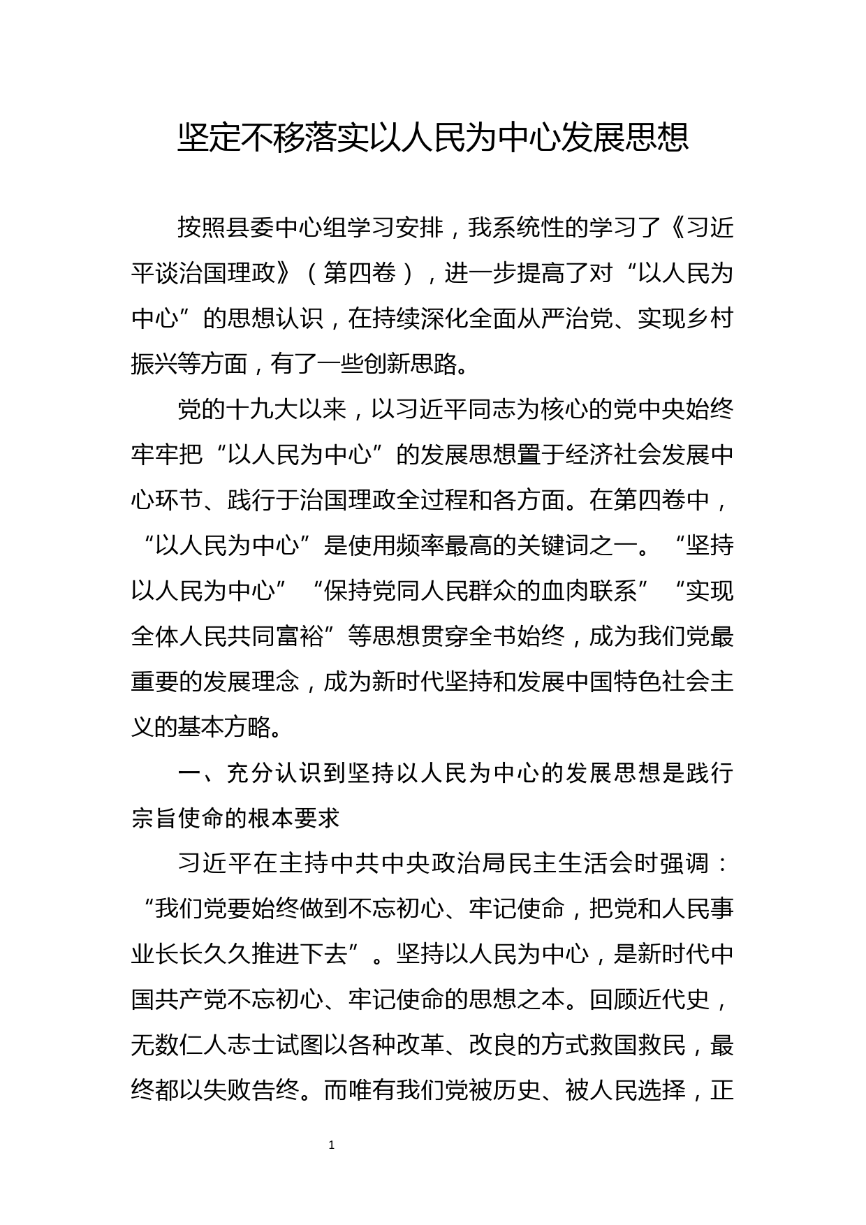 坚定不移落实以人民为中心发展思想_第1页