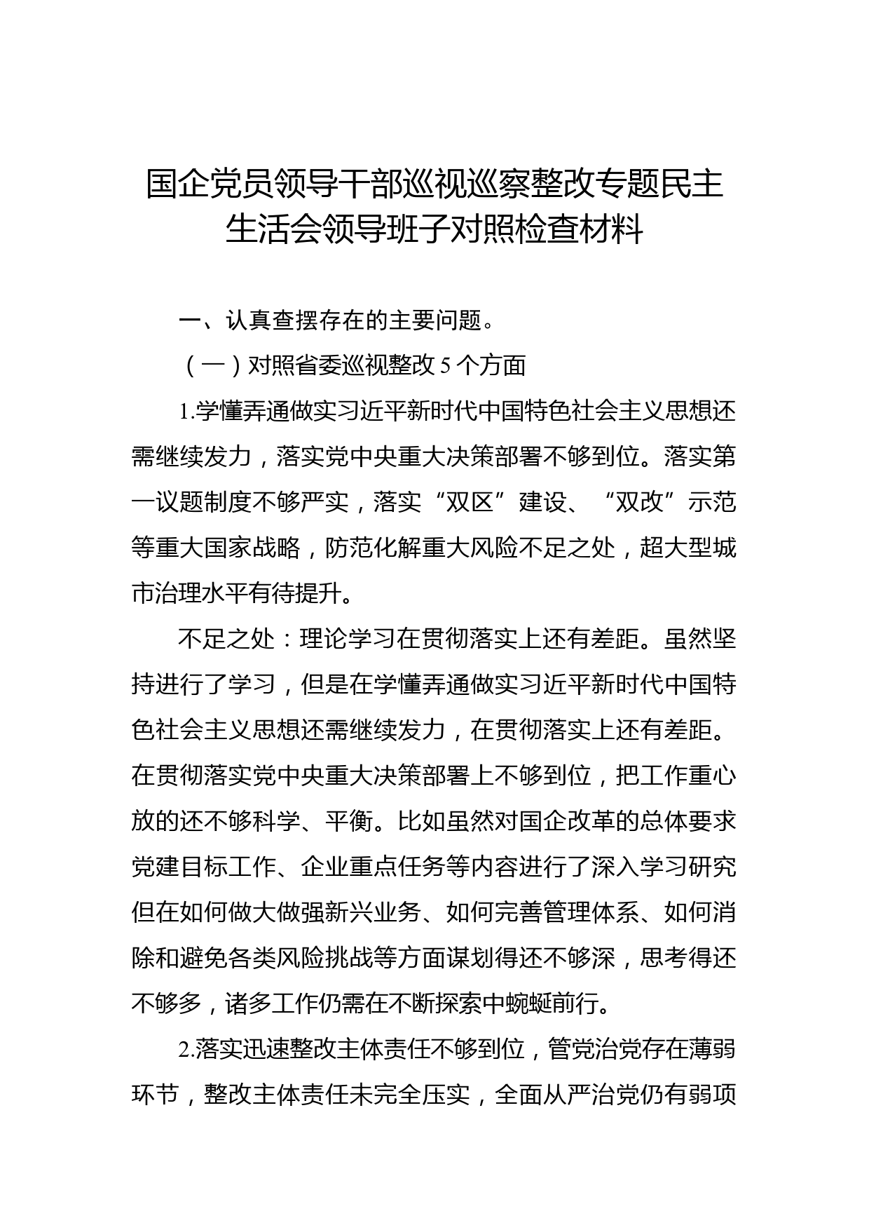 国企党员领导干部巡视巡察整改专题民主生活会领导班子对照检查材料_第1页