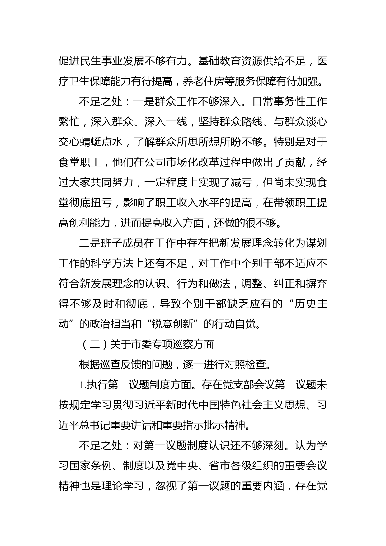 国企党员领导干部巡视巡察整改专题民主生活会领导班子对照检查材料_第3页