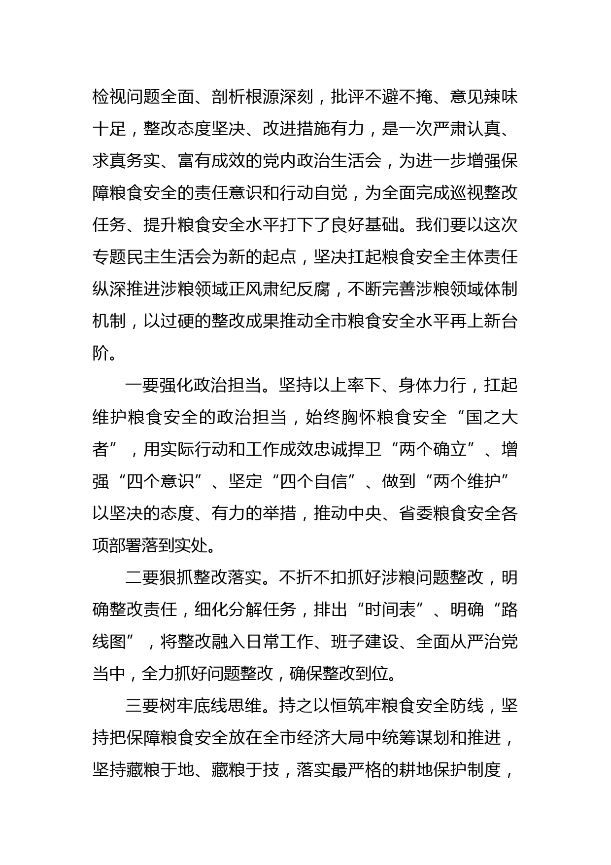 涉粮问题专项巡视巡察反馈意见整改专题民主生活会总结讲话提纲_第2页