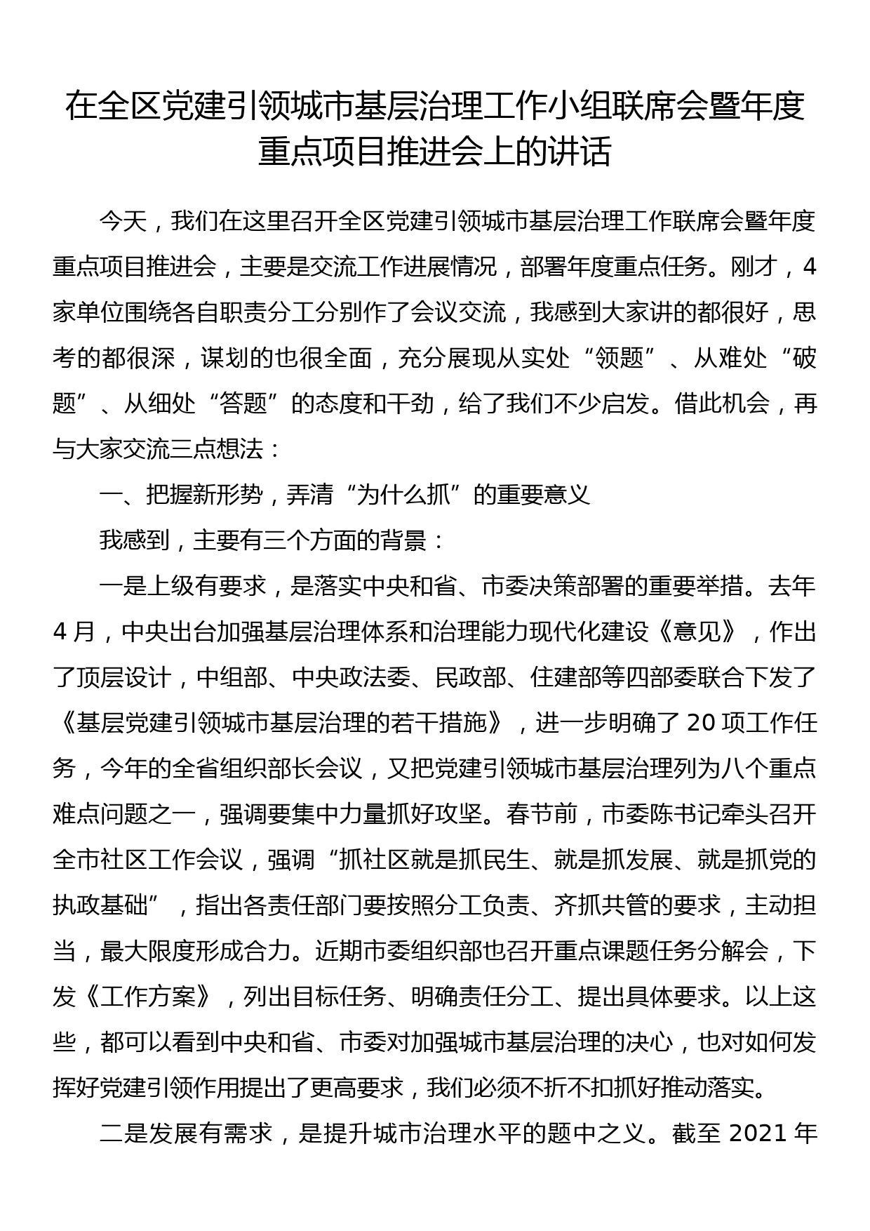 在全区党建引领城市基层治理工作小组联席会暨年度重点项目推进会上的讲话_第1页