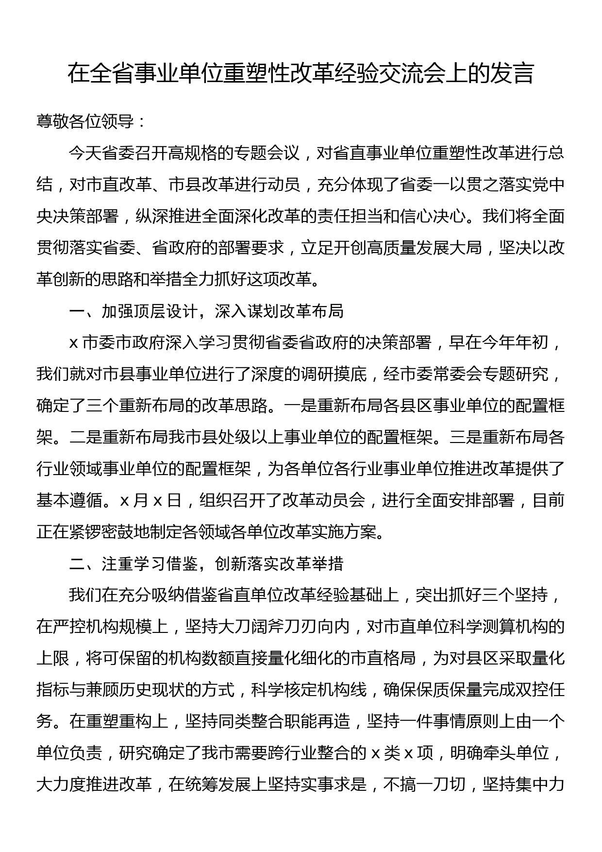 在全省事业单位重塑性改革经验交流会上的发言_第1页