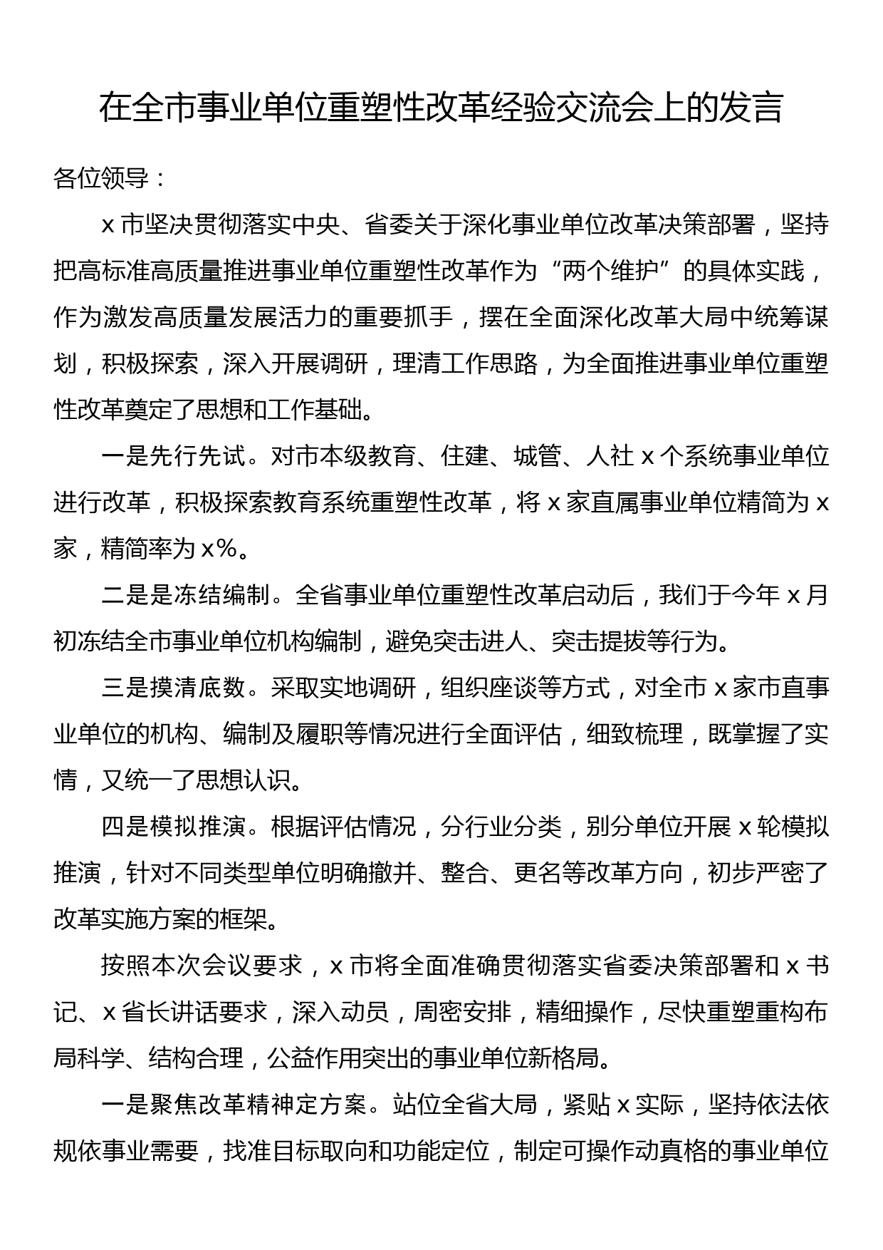 在全市事业单位重塑性改革经验交流会上的发言_第1页