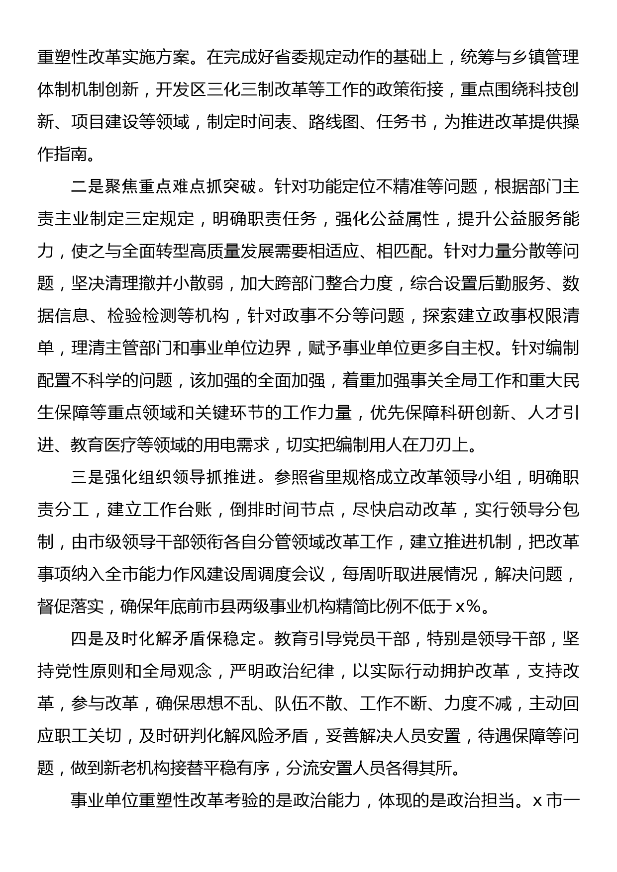 在全市事业单位重塑性改革经验交流会上的发言_第2页