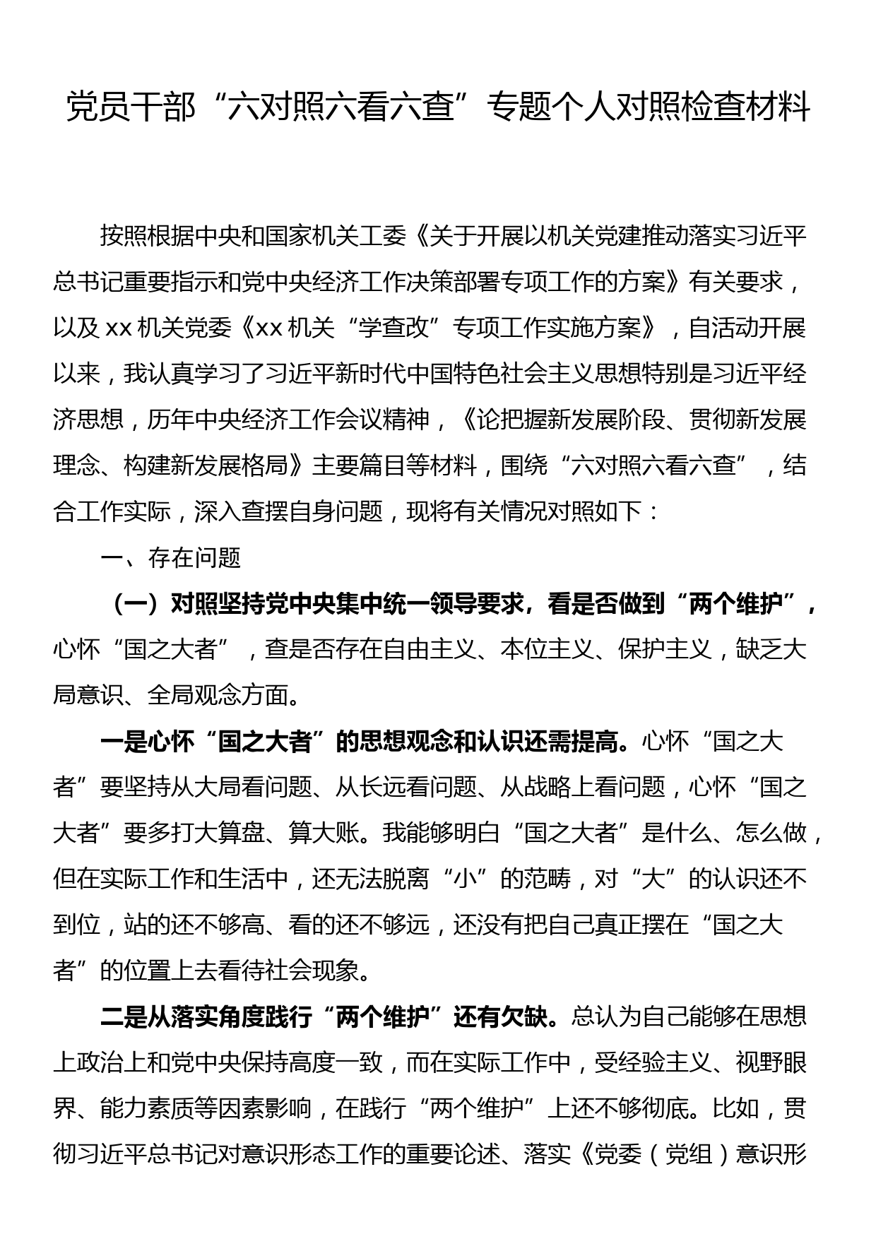 党员干部“六对照六看六查”专题个人对照检查材料_第1页